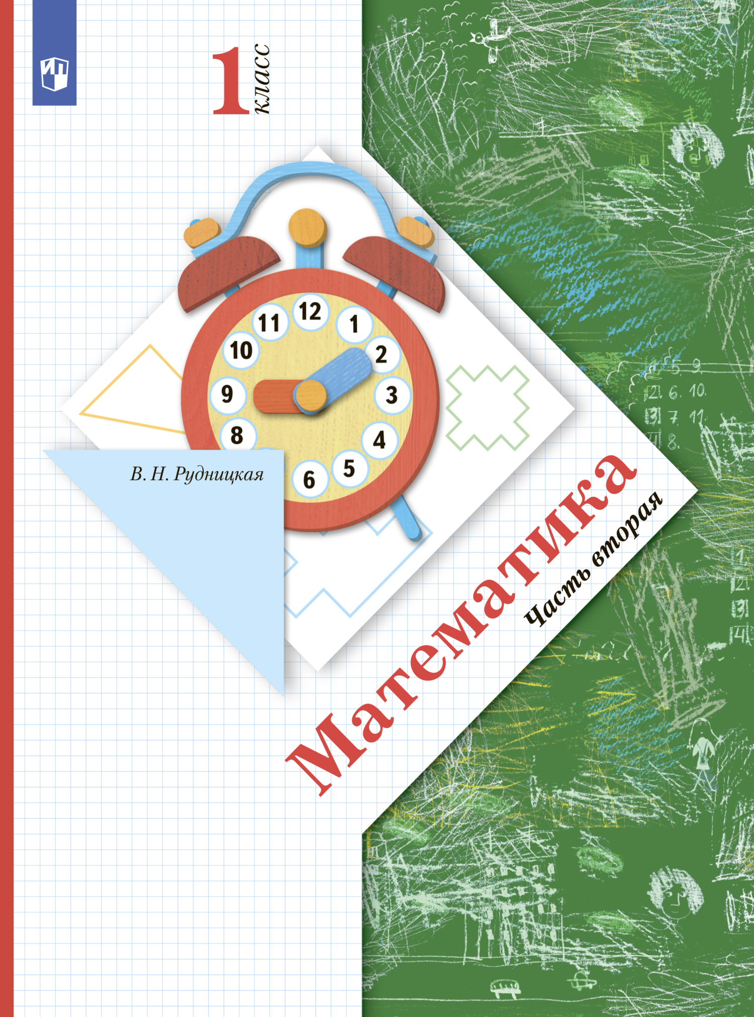 Обложка книги «Математика. 1 класс. Часть 2»