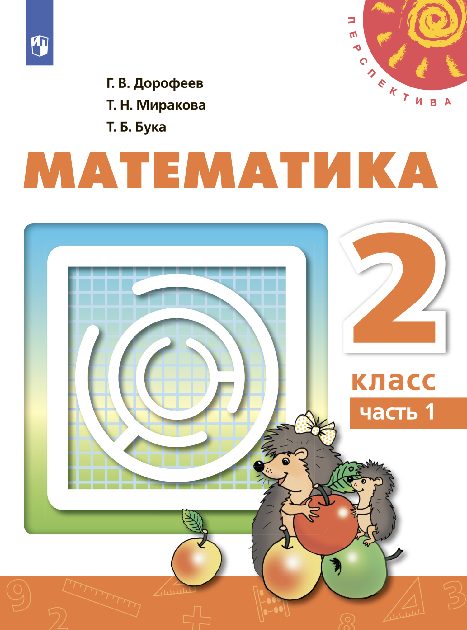Обложка книги «Математика. 2 класс. Часть 1»
