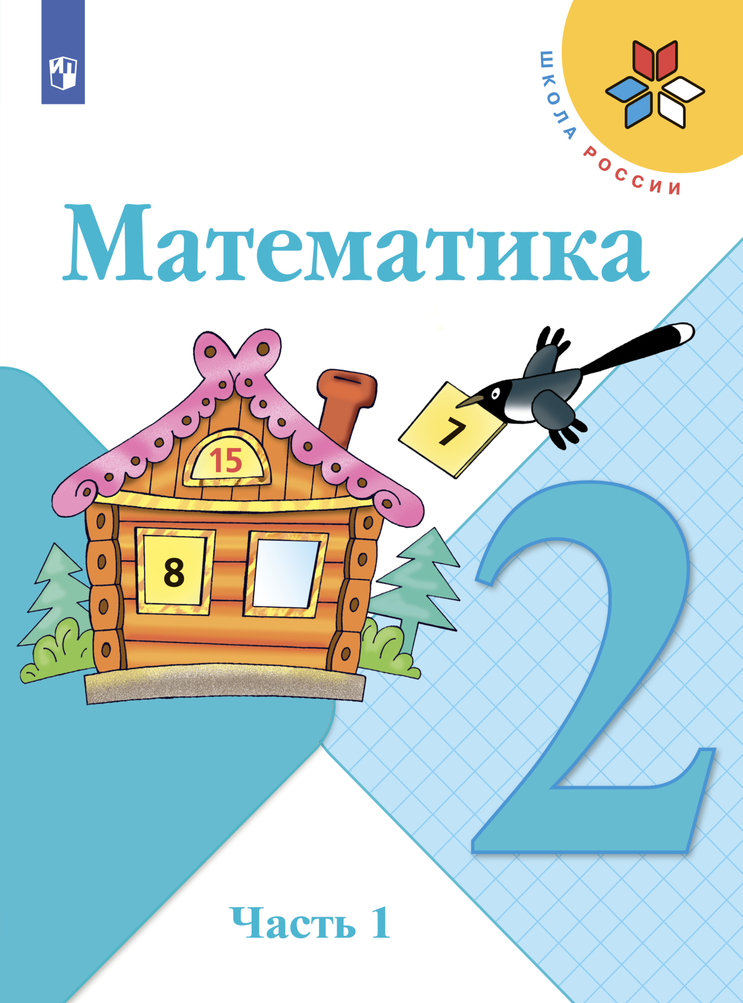 Обложка книги «Математика. 2 класс. Часть 1»