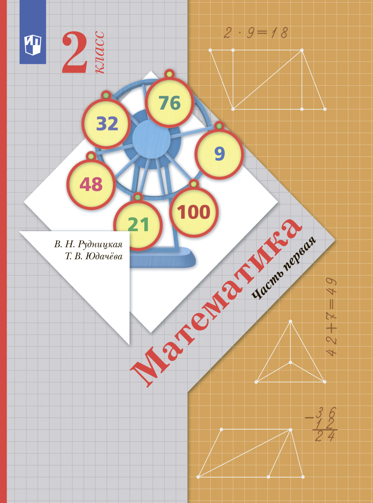 Обложка книги «Математика. 2 класс. Часть 1»