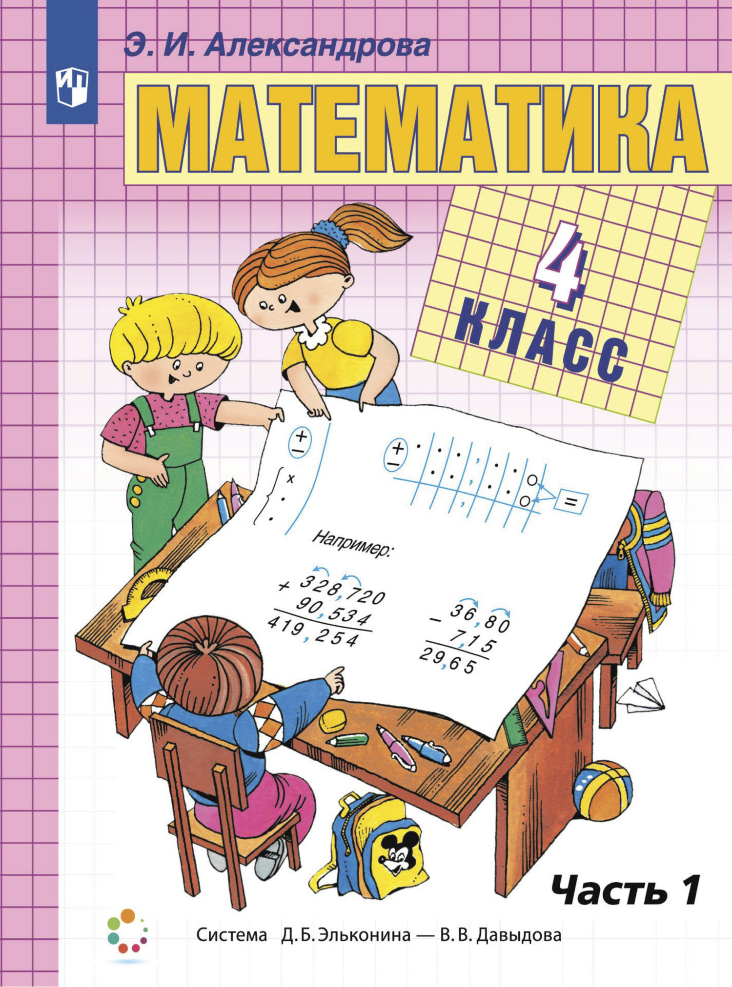 Обложка книги «Математика. 4 класс. Книга 1»
