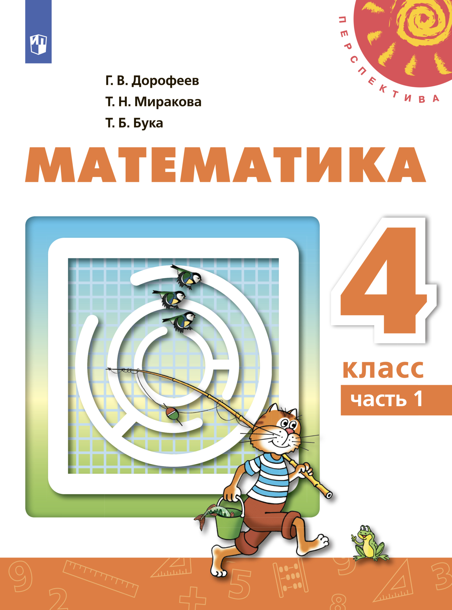 Обложка книги «Математика. 4 класс. Часть 1»