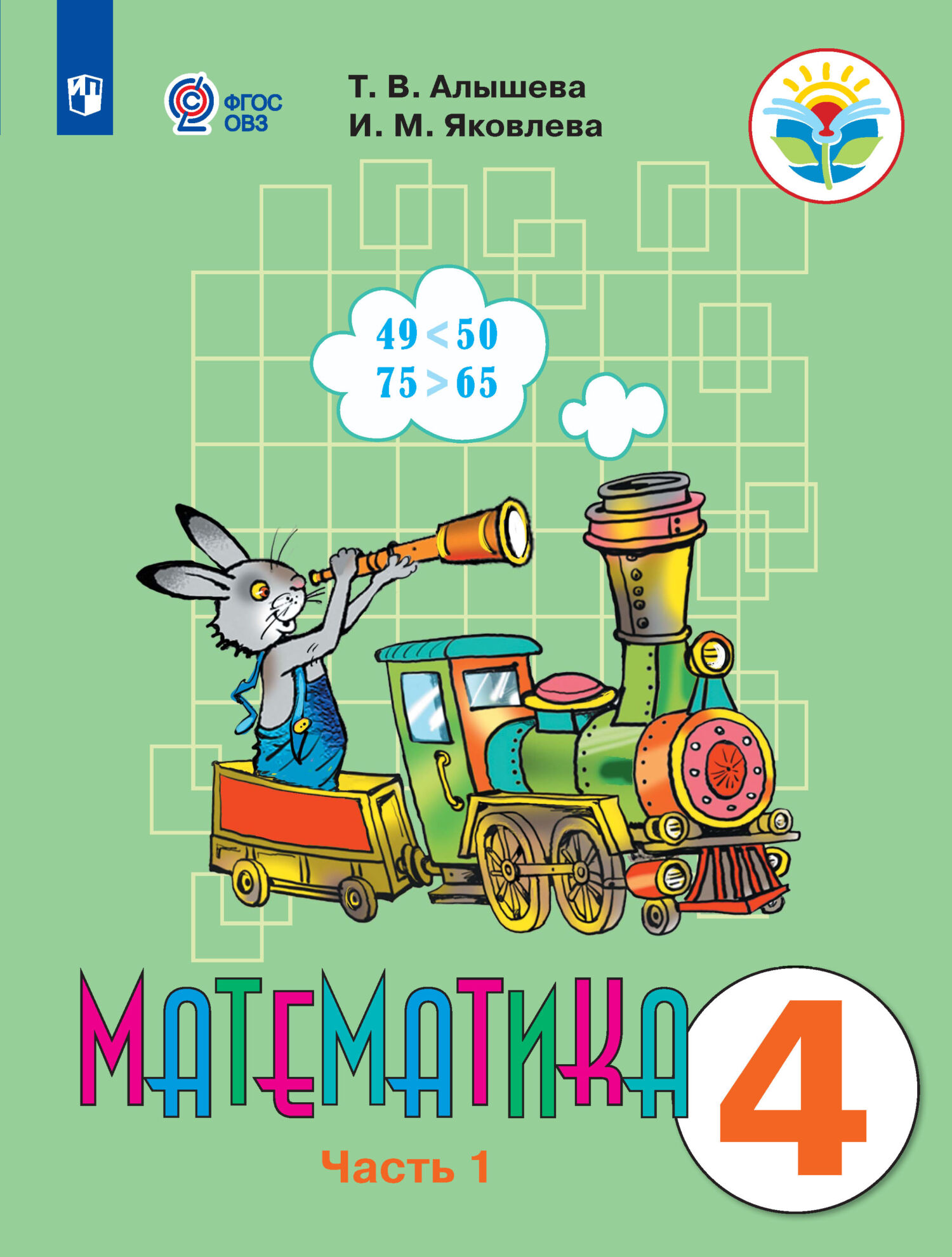 Обложка книги «Математика. 4 класс. 1 часть. Учебник для общеобразовательных организаций, реализующих адаптированные основные общеобразовательные программы»