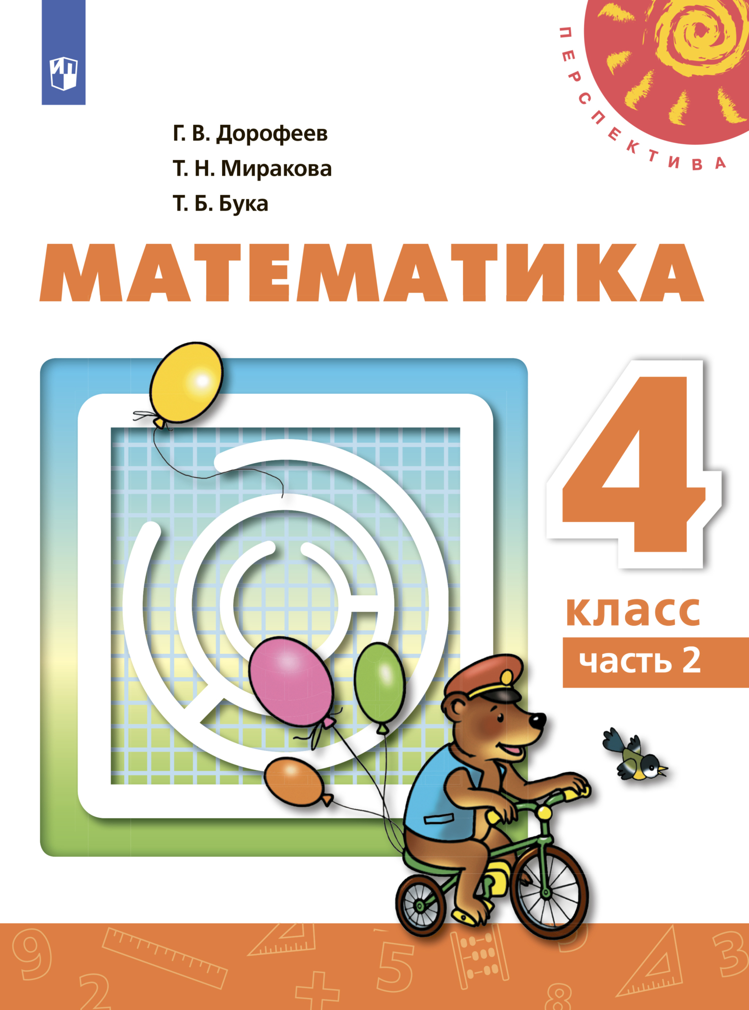 Обложка книги «Математика. 4 класс. Часть 2»