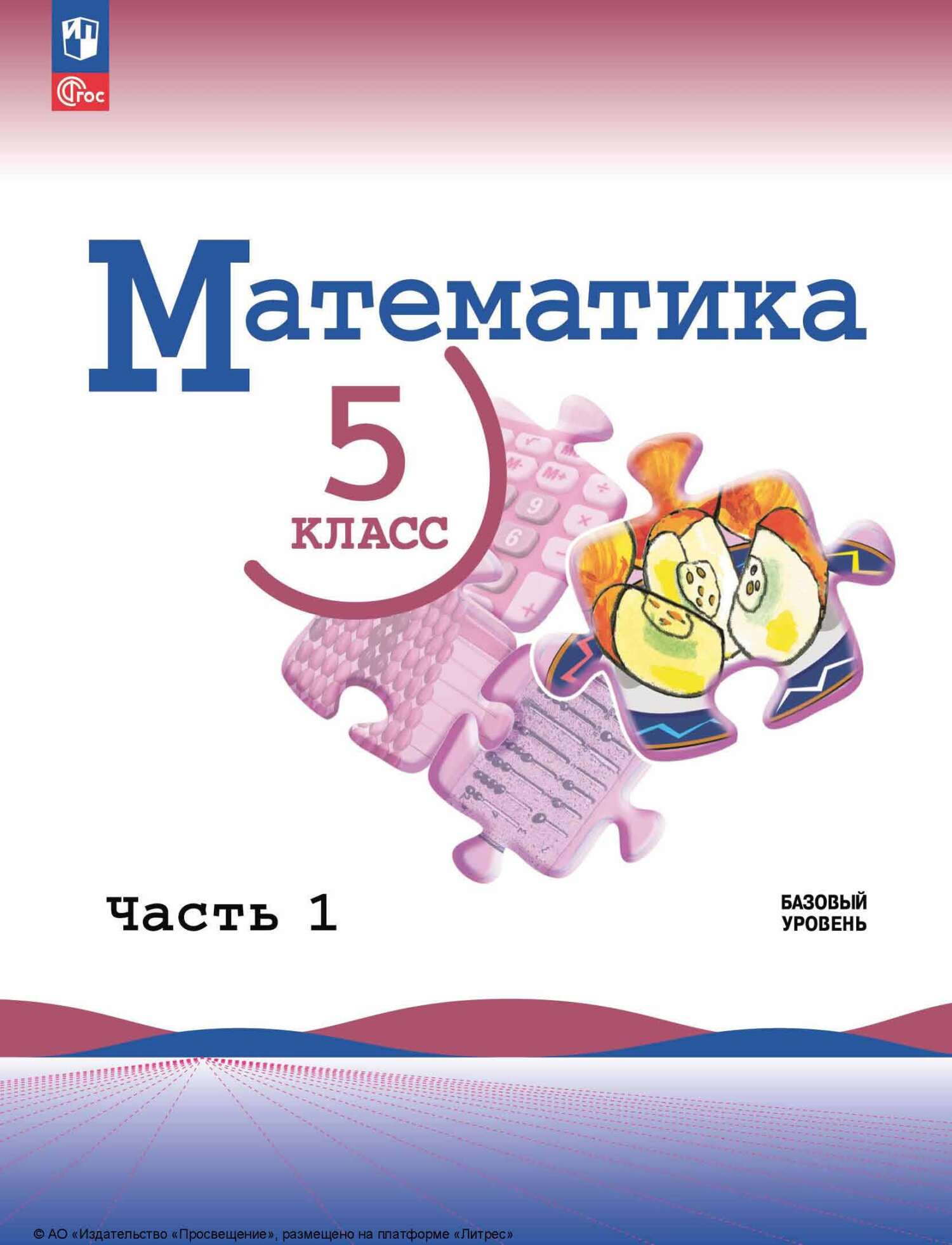 Обложка книги «Математика. 5 класс. Базовый уровень. Часть 1»