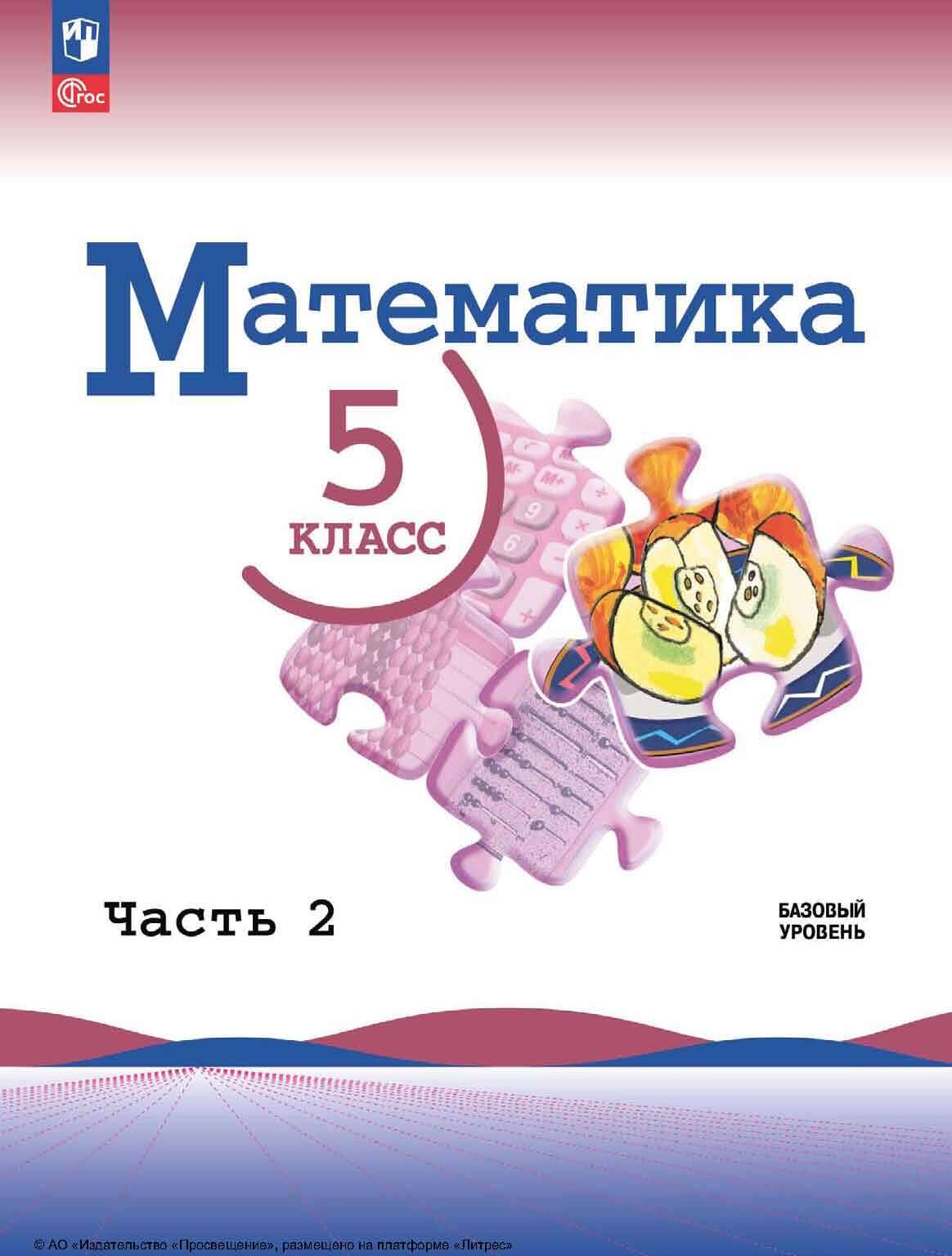 Обложка книги «Математика. 5 класс. Базовый уровень. Часть 2»