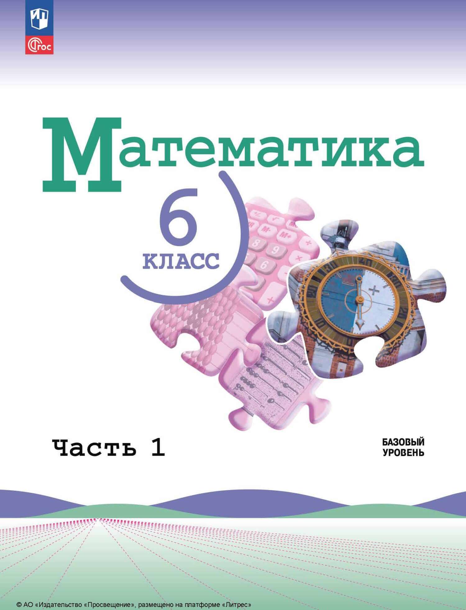 Обложка книги «Математика. 6 класс. Базовый уровень. Часть 1»