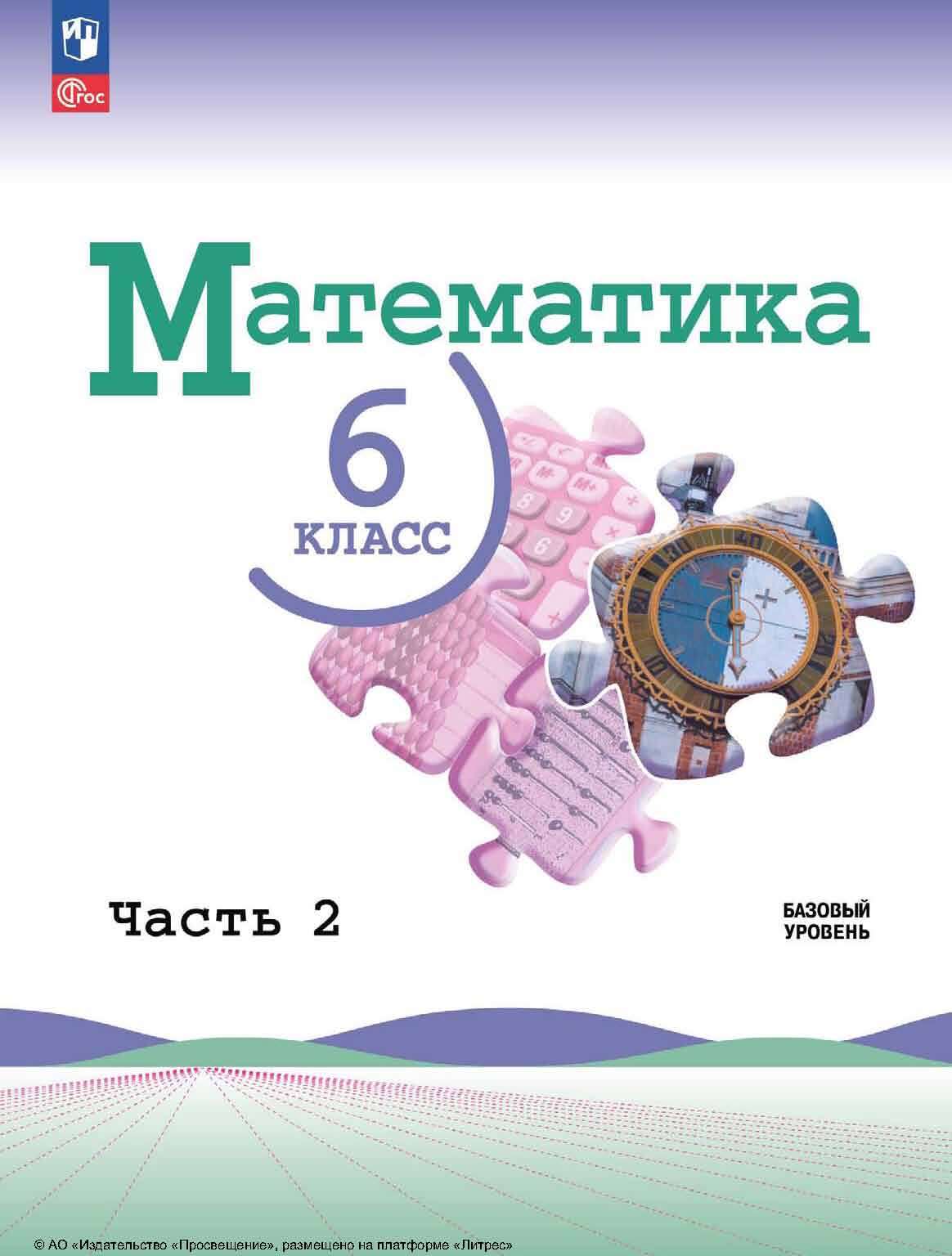 Обложка книги «Математика. 6 класс. Базовый уровень. Часть 2»