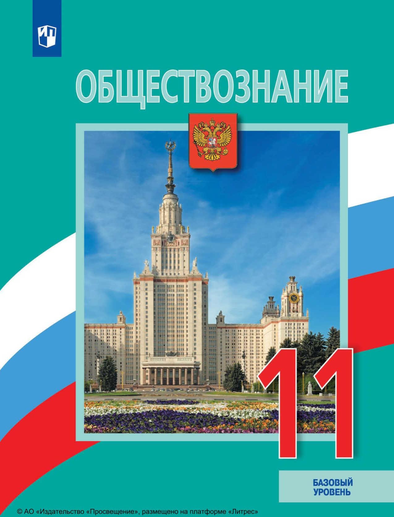 Обложка книги «Обществознание. 11 класс. Базовый уровень»