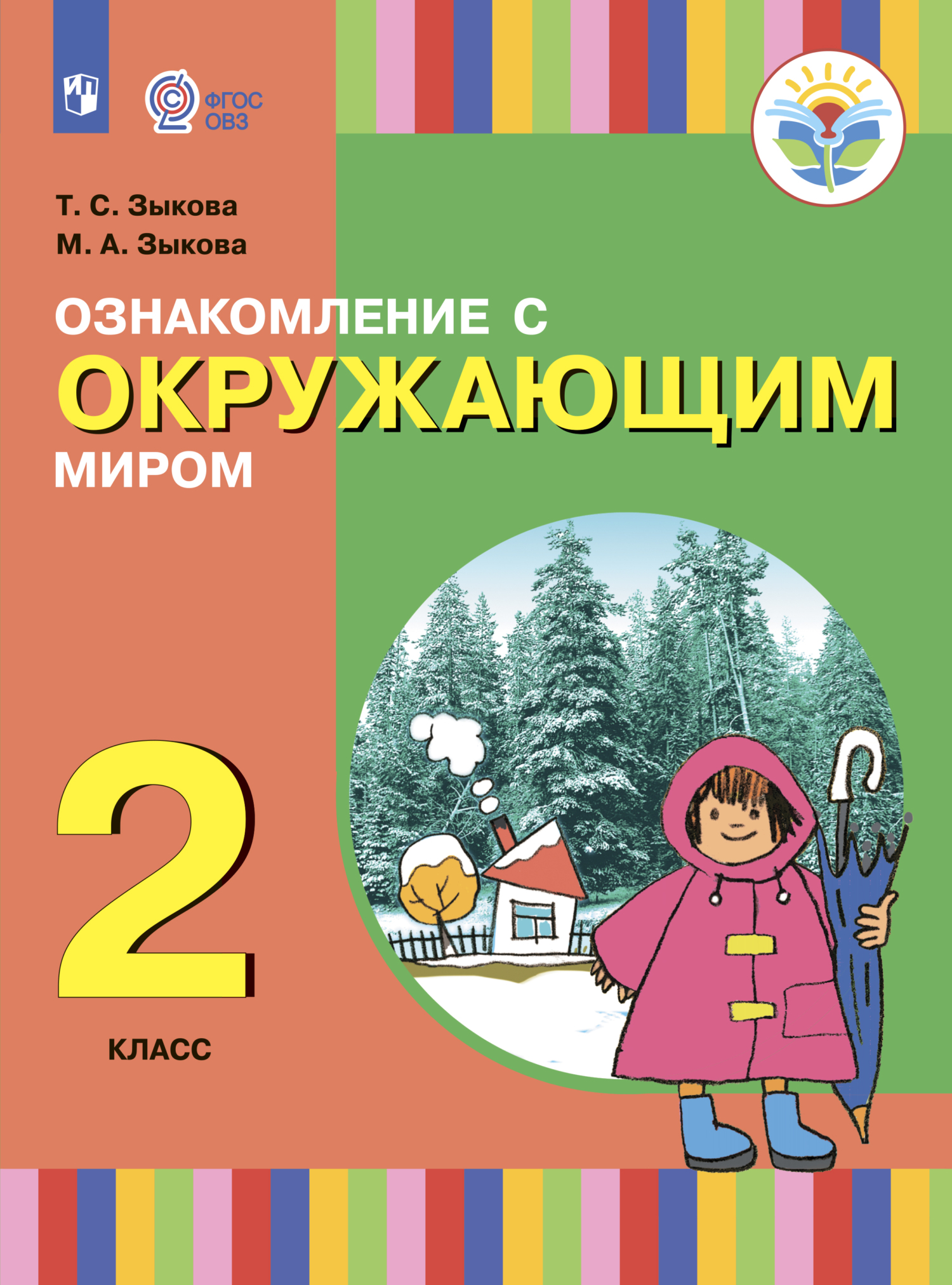 Обложка книги «Ознакомление с окружающим миром. 2 класс»