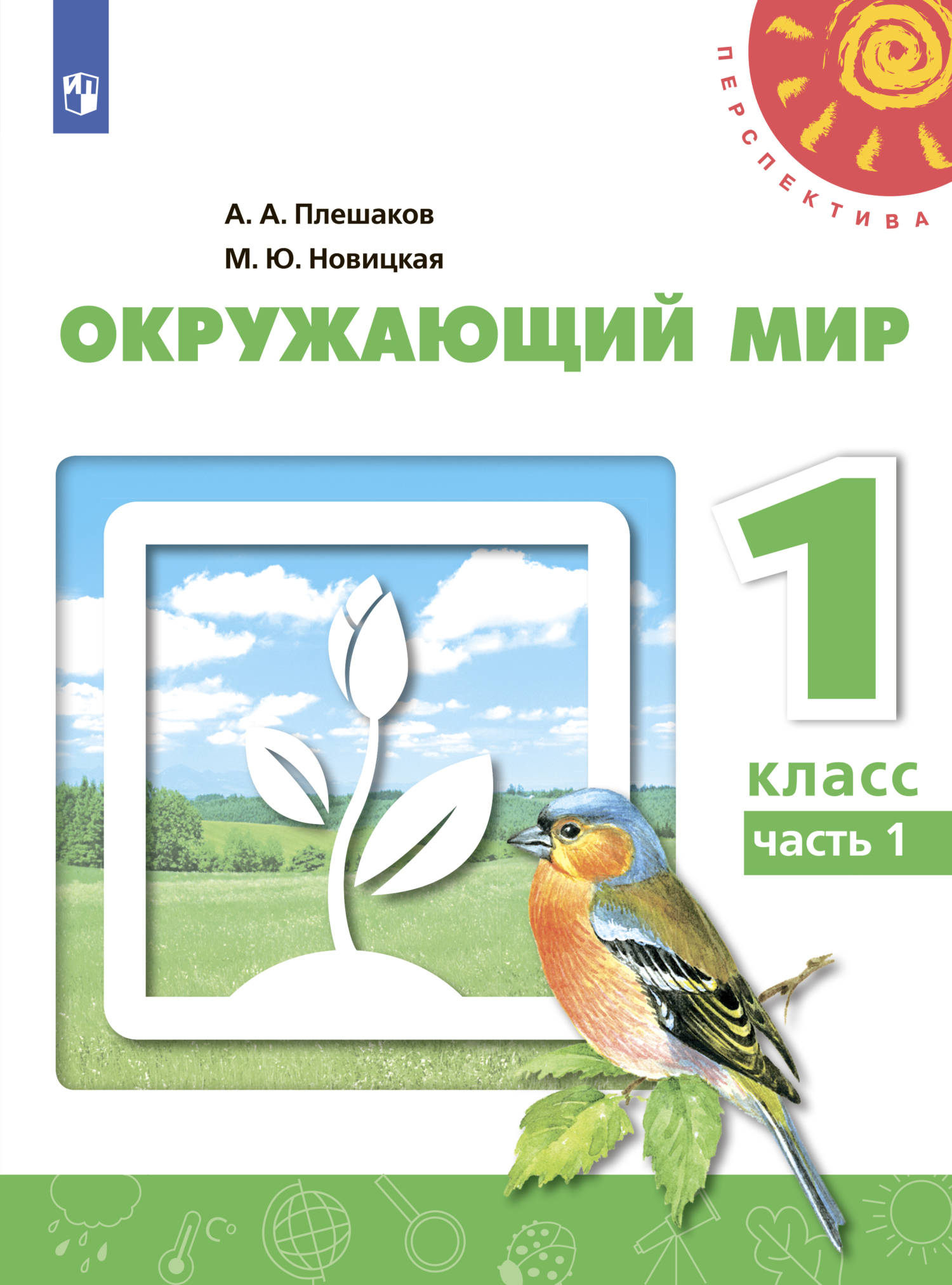 Обложка книги «Окружающий мир. 1 класс. Часть 1»
