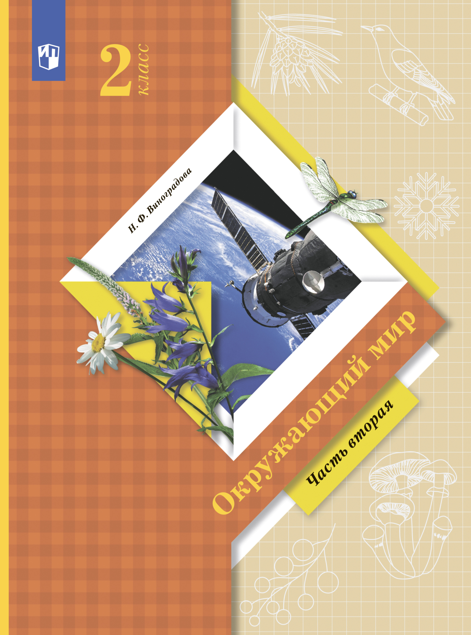 Обложка книги «Окружающий мир. 2 класс. Часть 2»