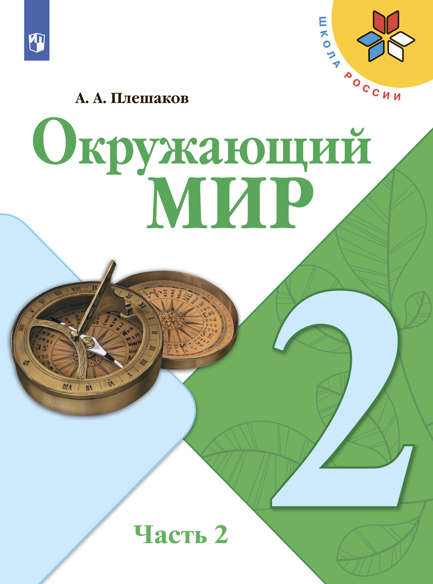 Обложка книги «Окружающий мир. 2 класс. Часть 2»