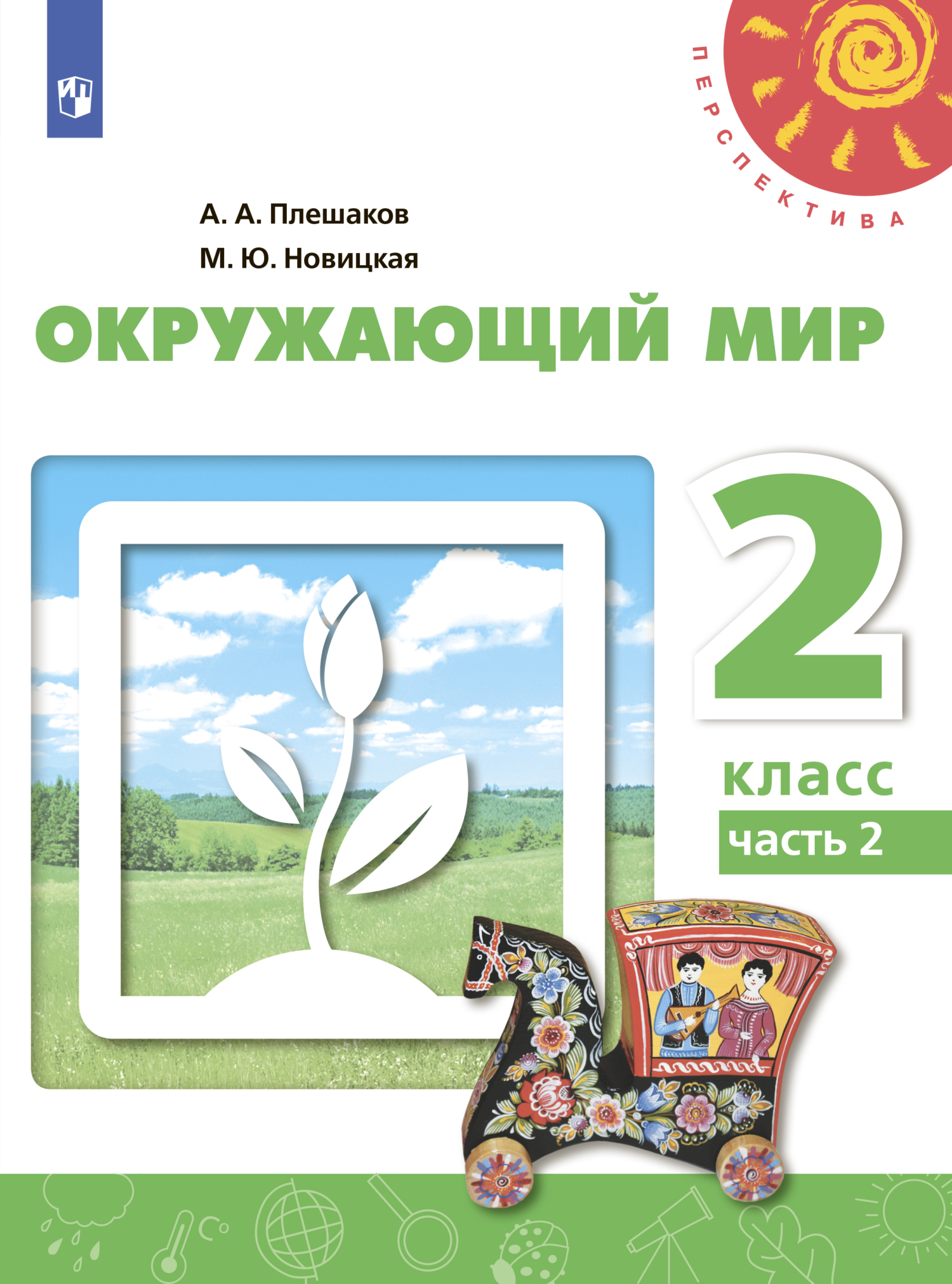 Обложка книги «Окружающий мир. 2 класс. Часть 2»