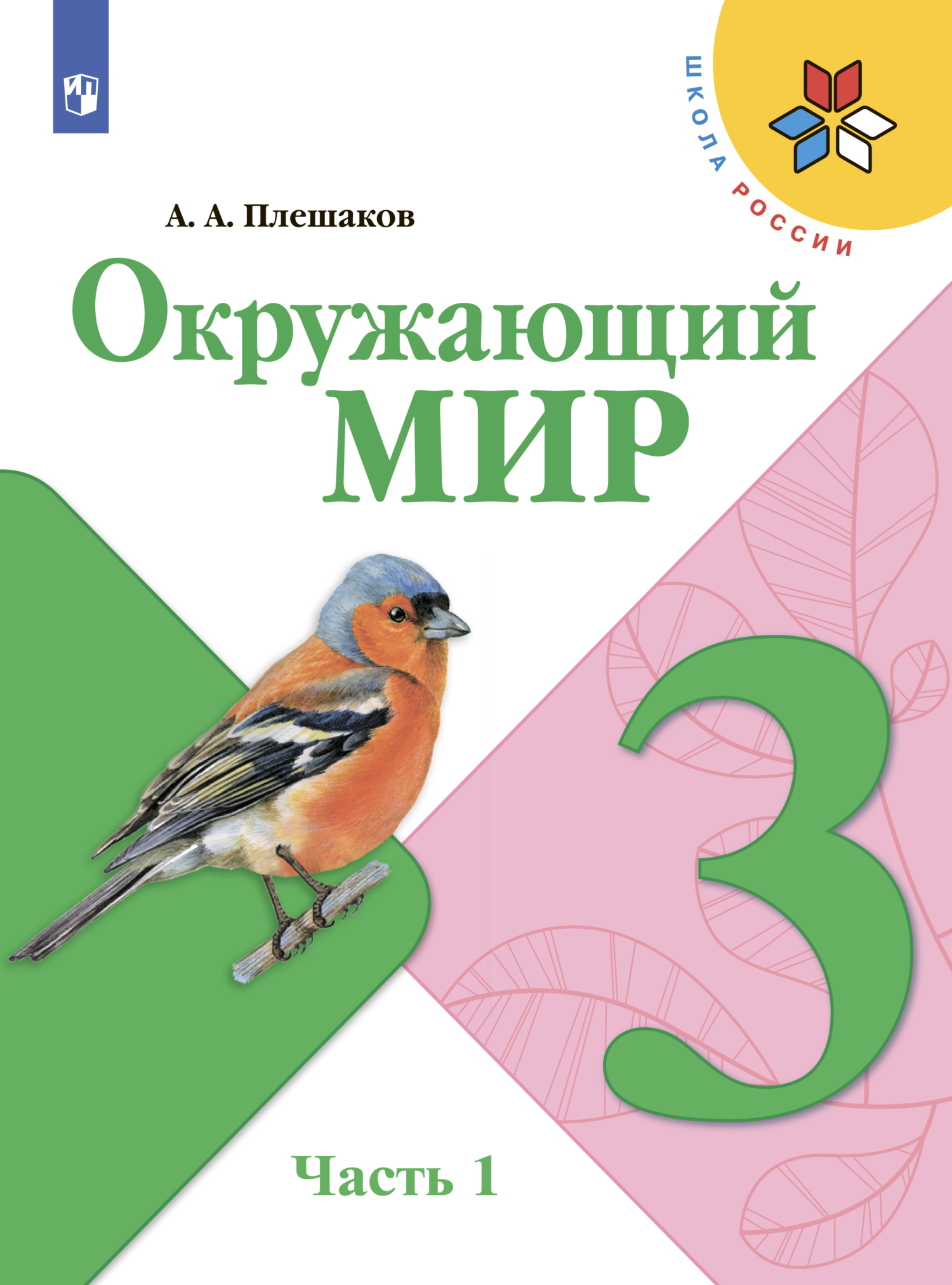 Обложка книги «Окружающий мир. 3 класс. Часть 1»