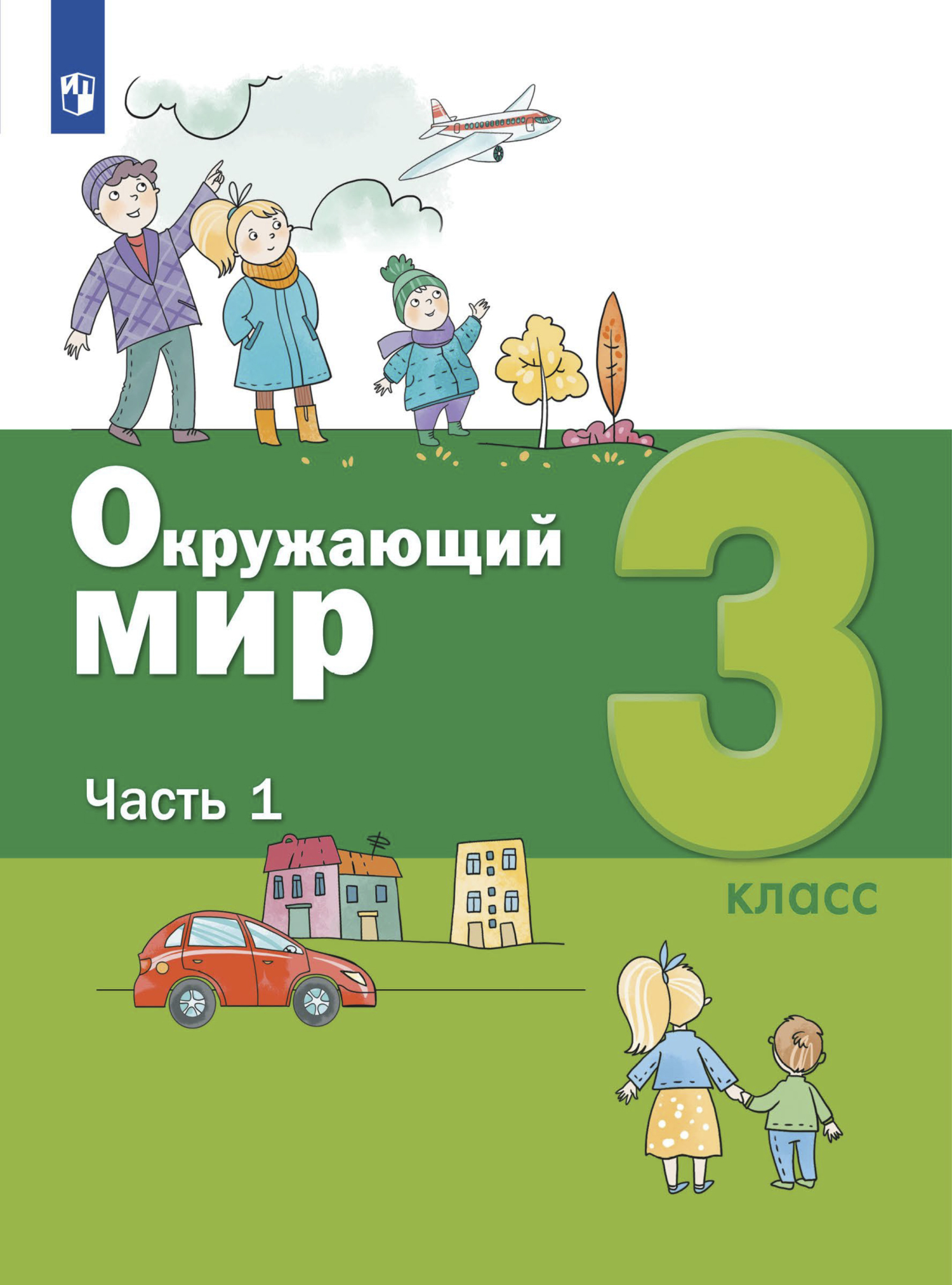 Обложка книги «Окружающий мир. 3 класс. Часть 1»