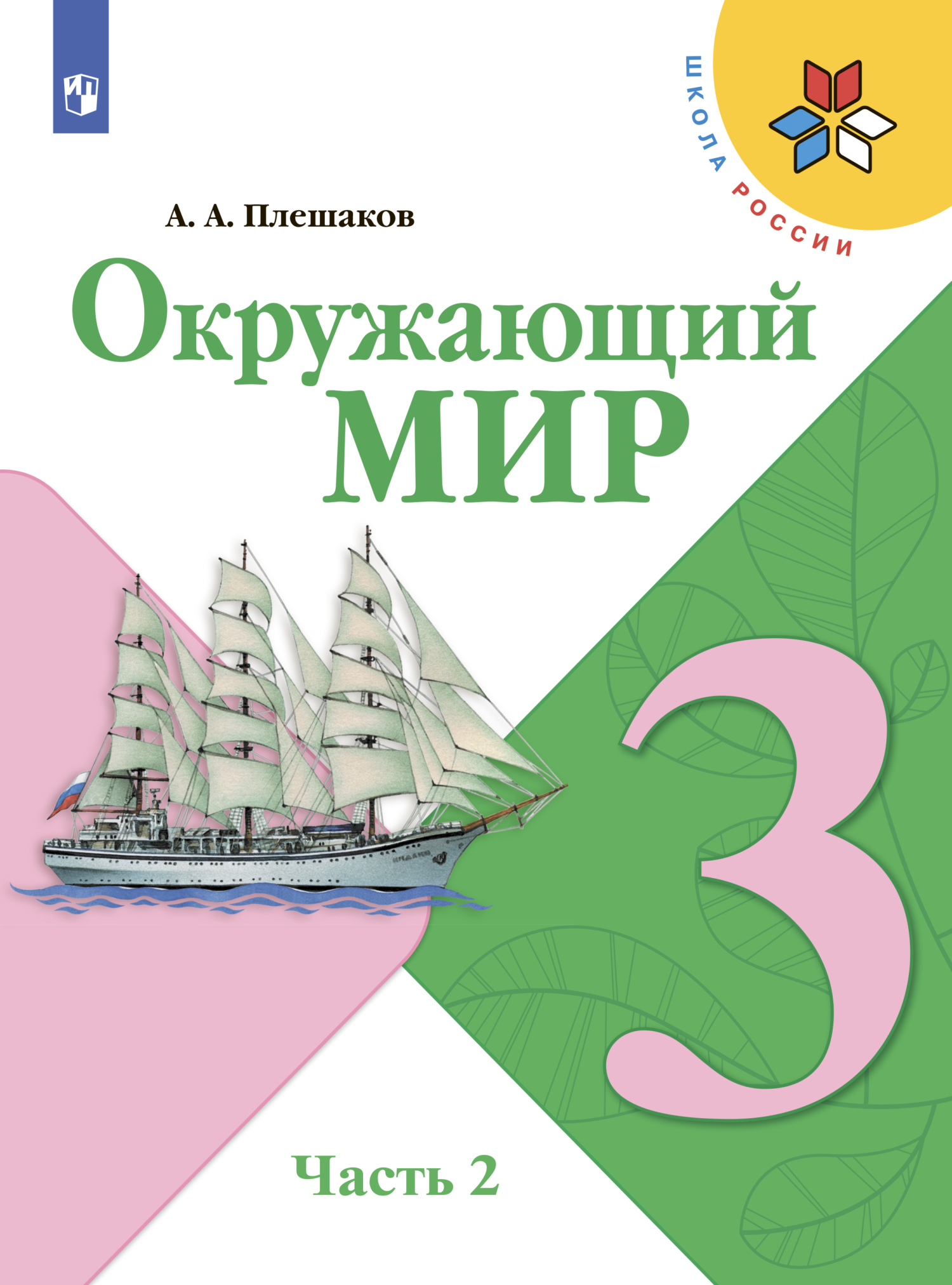 Обложка книги «Окружающий мир. 3 класс. Часть 2»