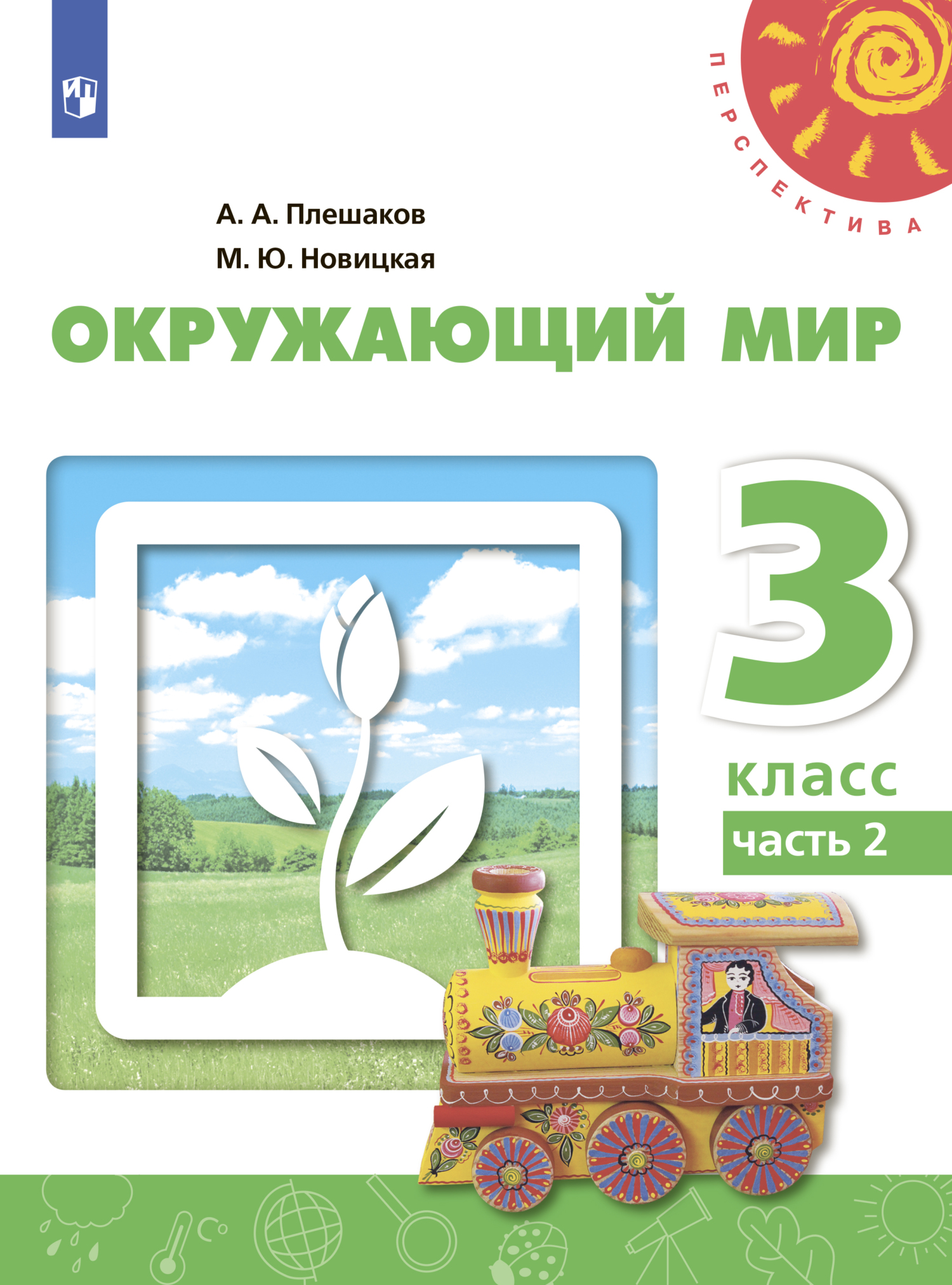Обложка книги «Окружающий мир. 3 класс. Часть 2»