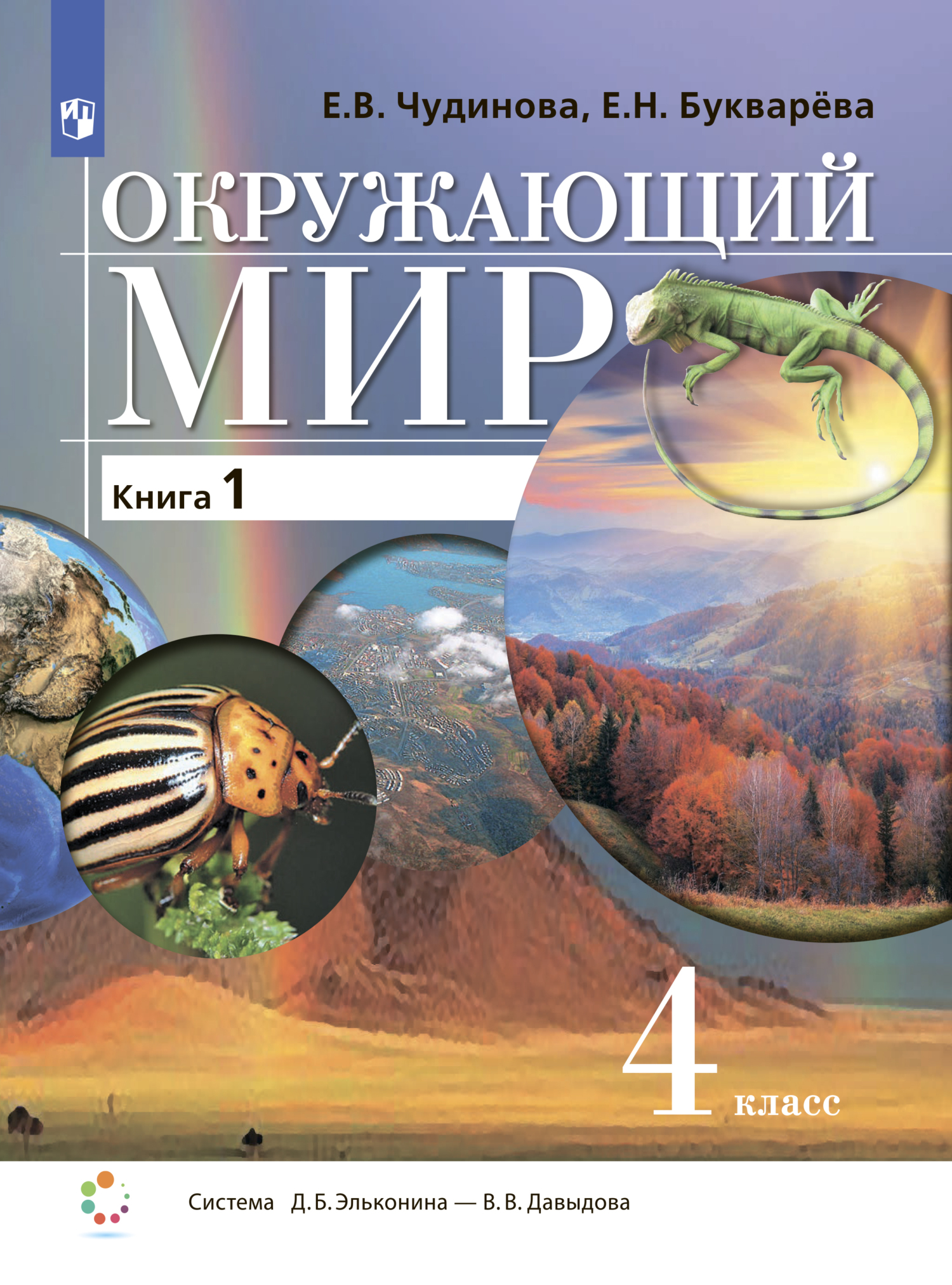 Обложка книги «Окружающий мир. 4 класс. Книга 1»