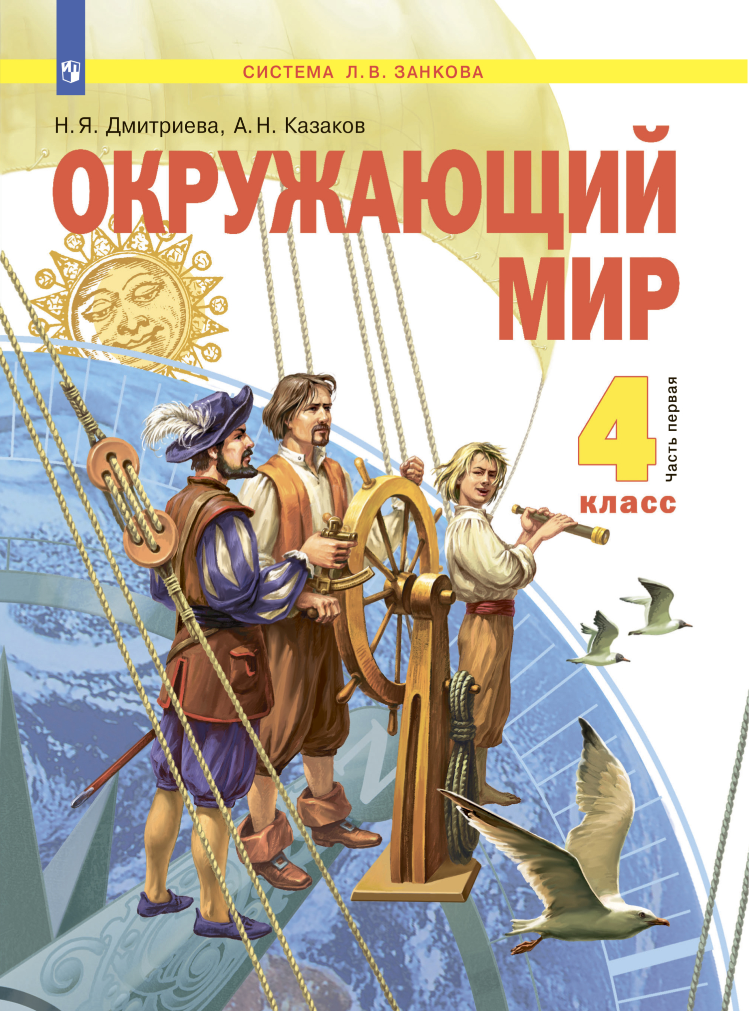 Обложка книги «Окружающий мир. 4 класс. Часть 1»
