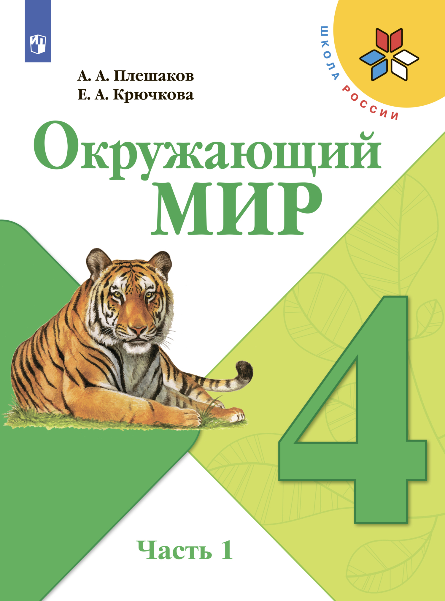 Обложка книги «Окружающий мир. 4 класс. Часть 1»