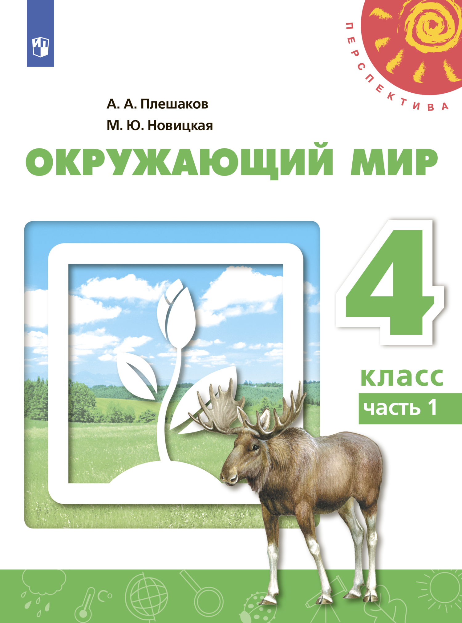 Обложка книги «Окружающий мир. 4 класс. Часть 1»