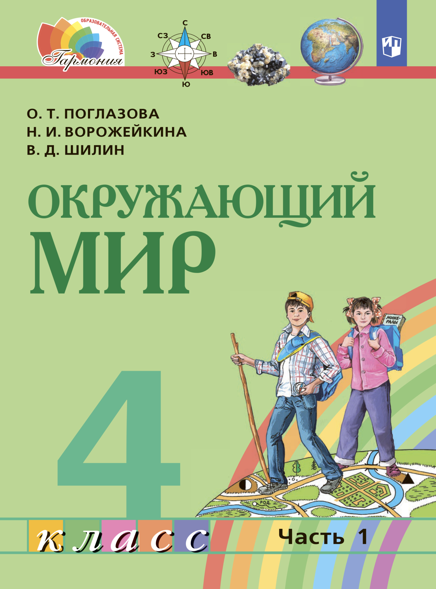 Обложка книги «Окружающий мир. 4 класс. Часть 1»
