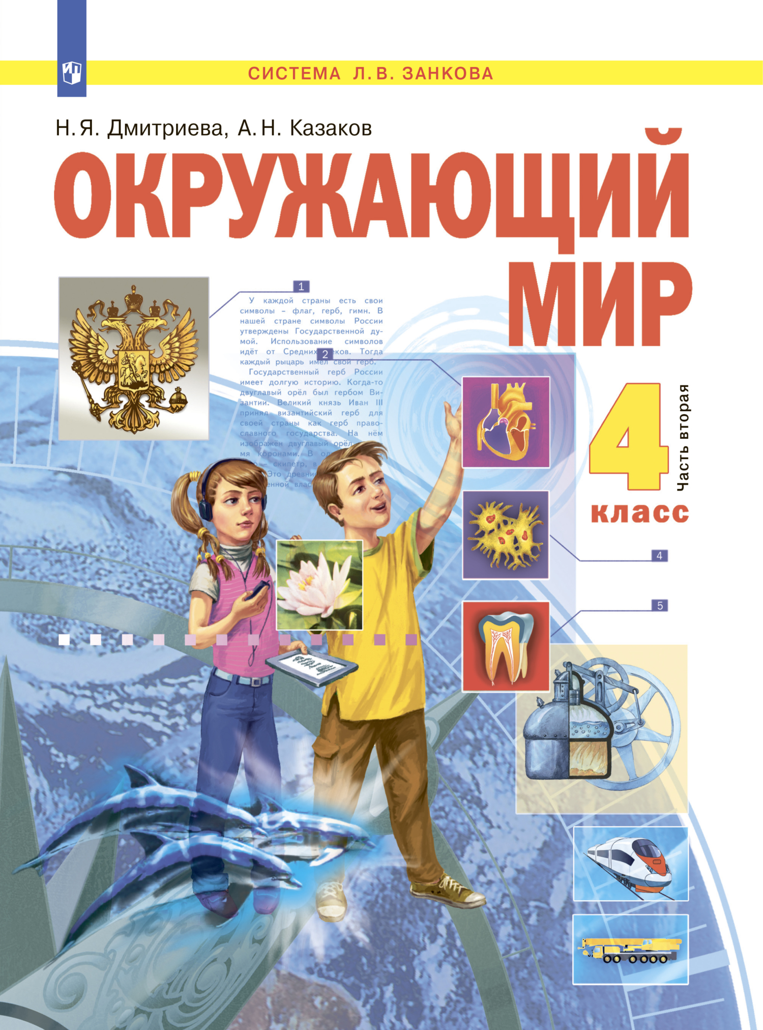 Обложка книги «Окружающий мир. 4 класс. Часть 2»