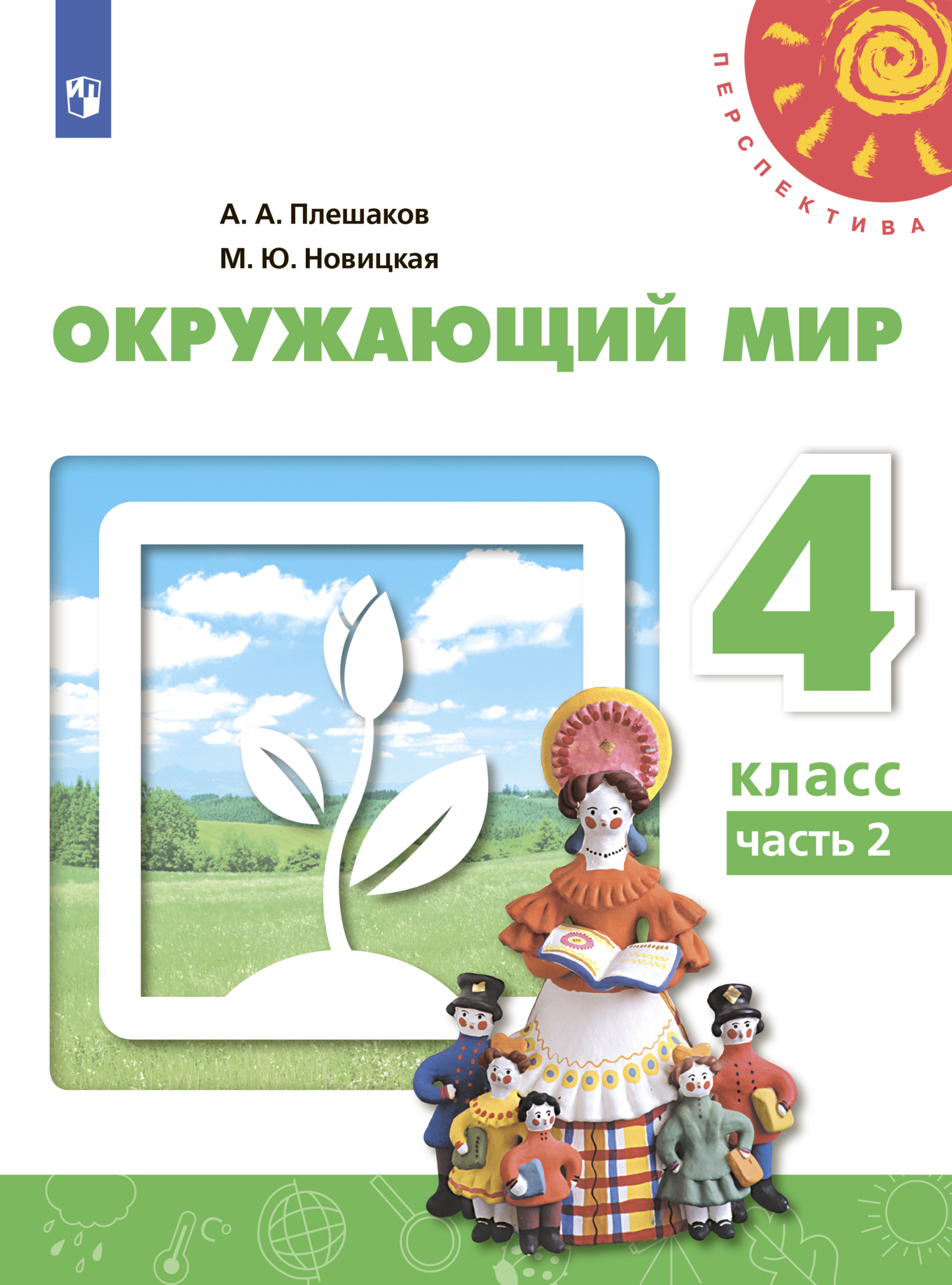 Обложка книги «Окружающий мир. 4 класс. Часть 2»