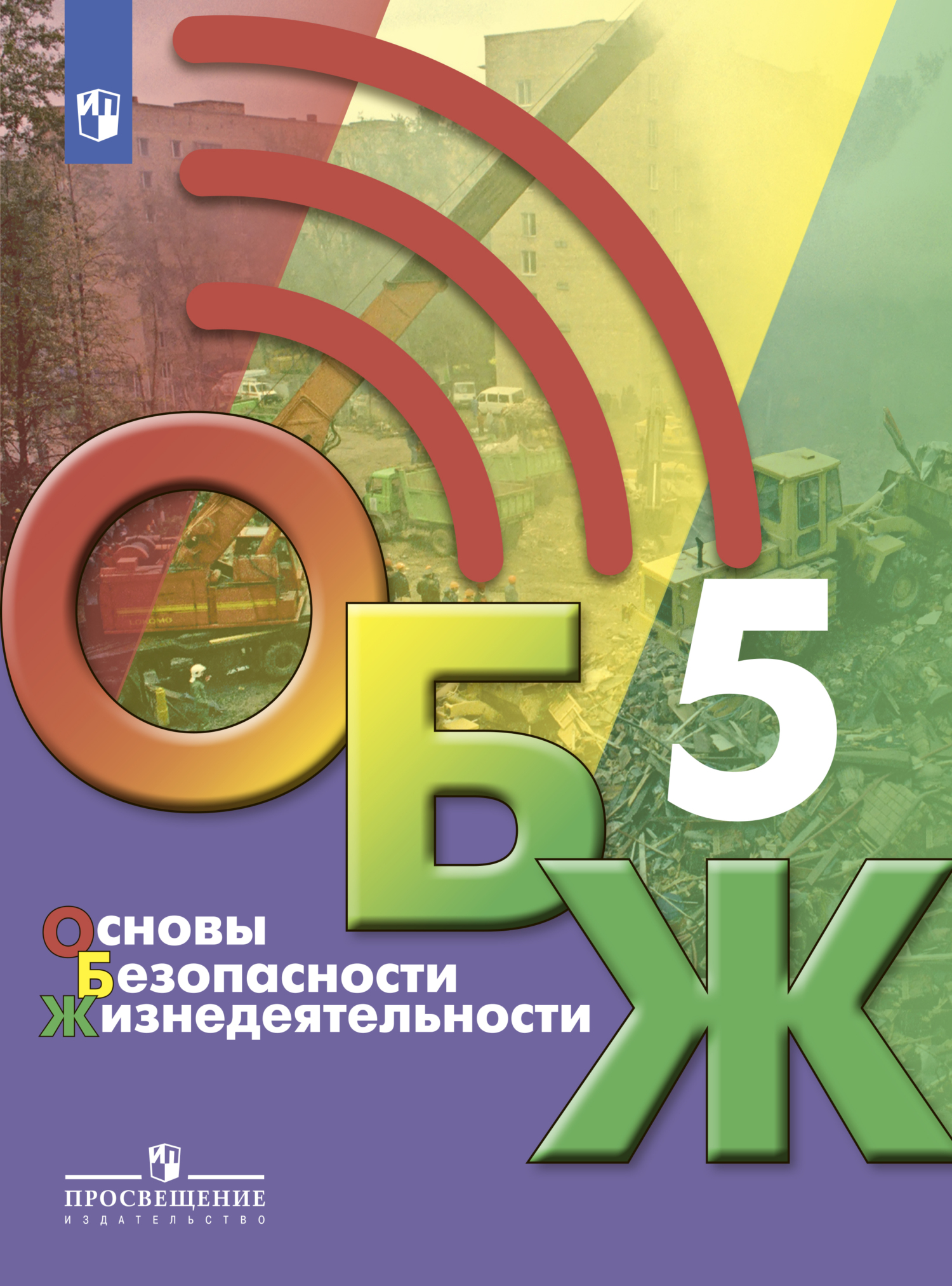 Обложка книги «Основы безопасности жизнедеятельности. 5 класс»