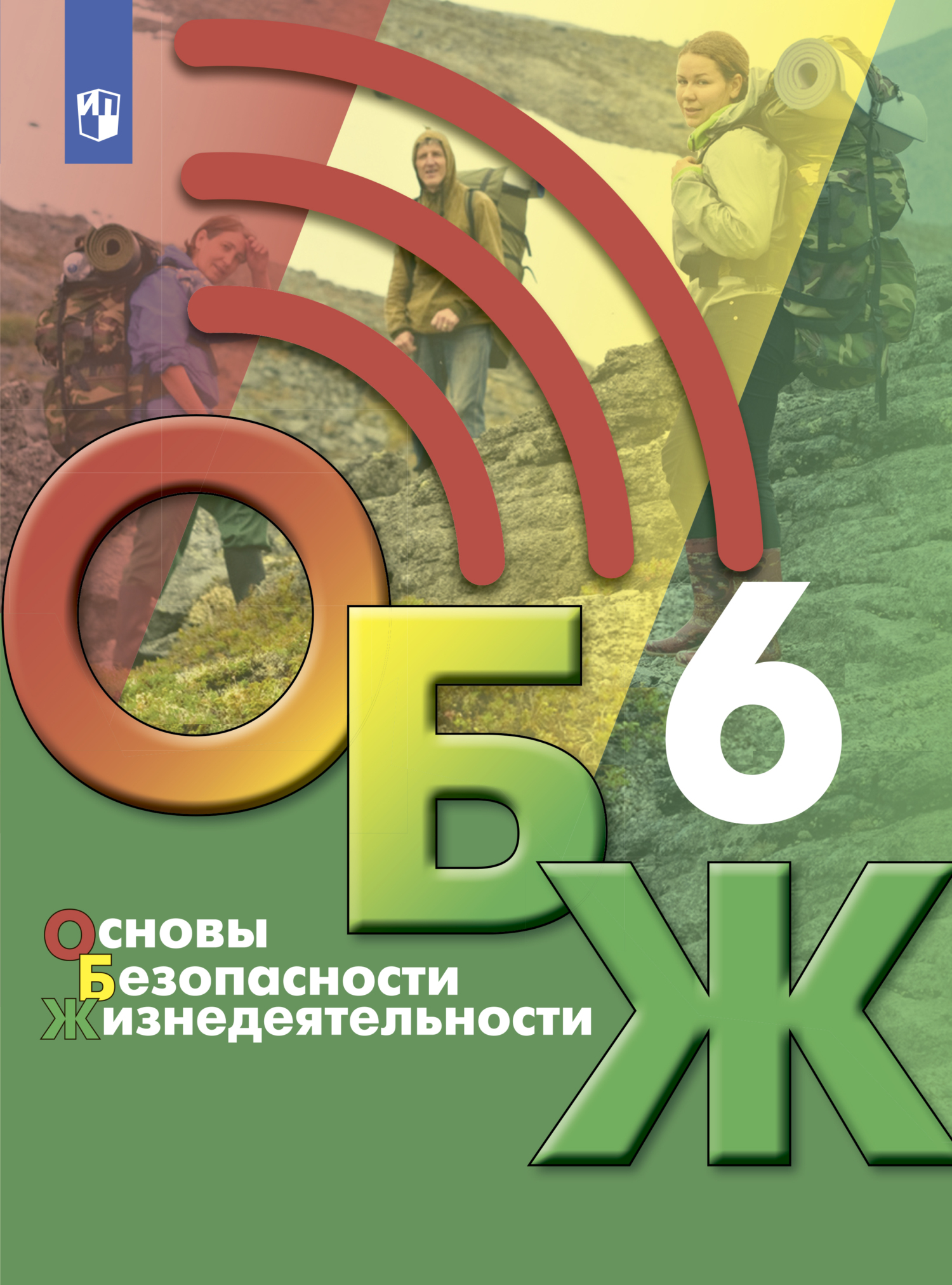 Обложка книги «Основы безопасности жизнедеятельности. 6 класс»