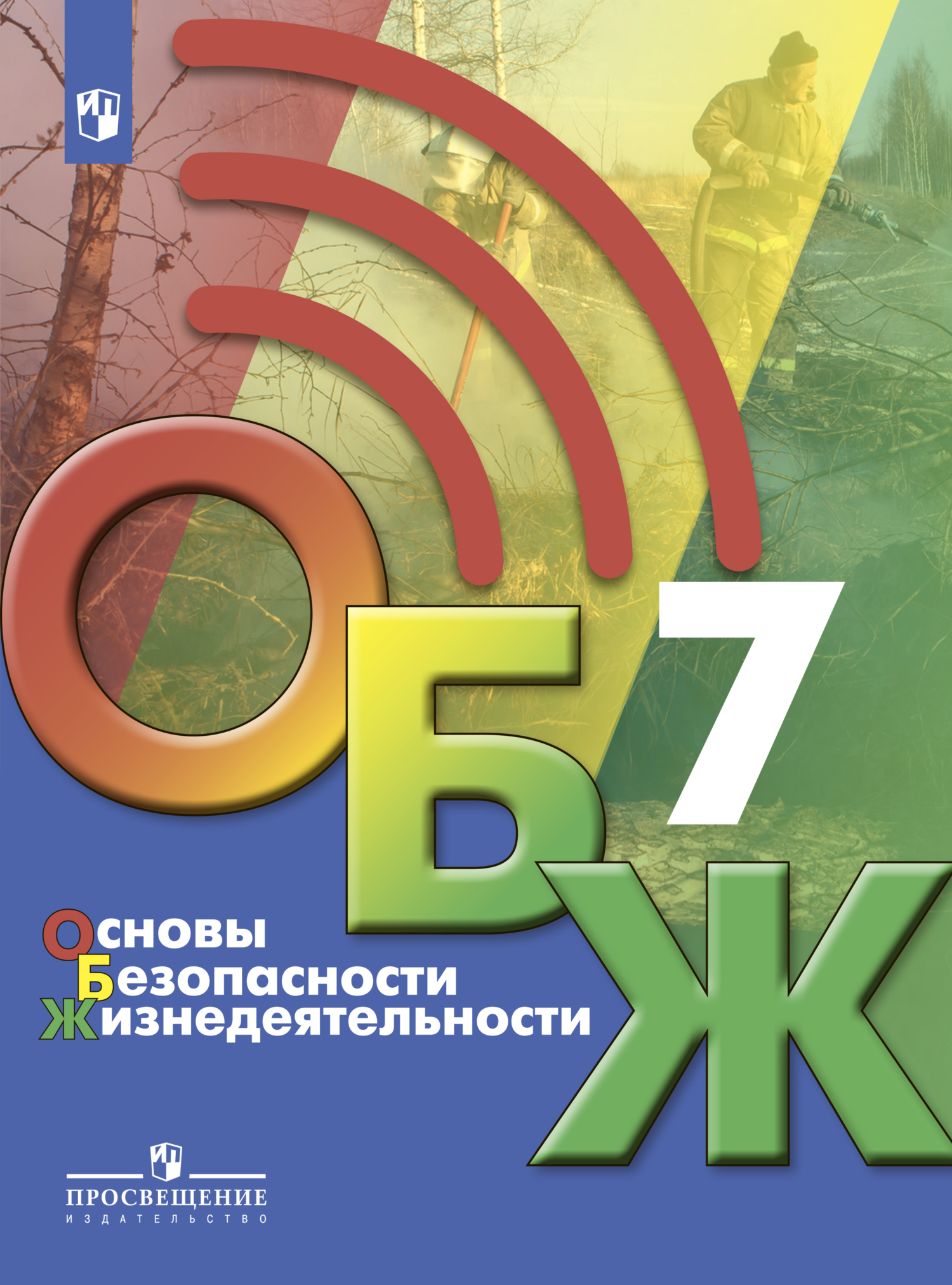 Обложка книги «Основы безопасности жизнедеятельности. 7 класс»
