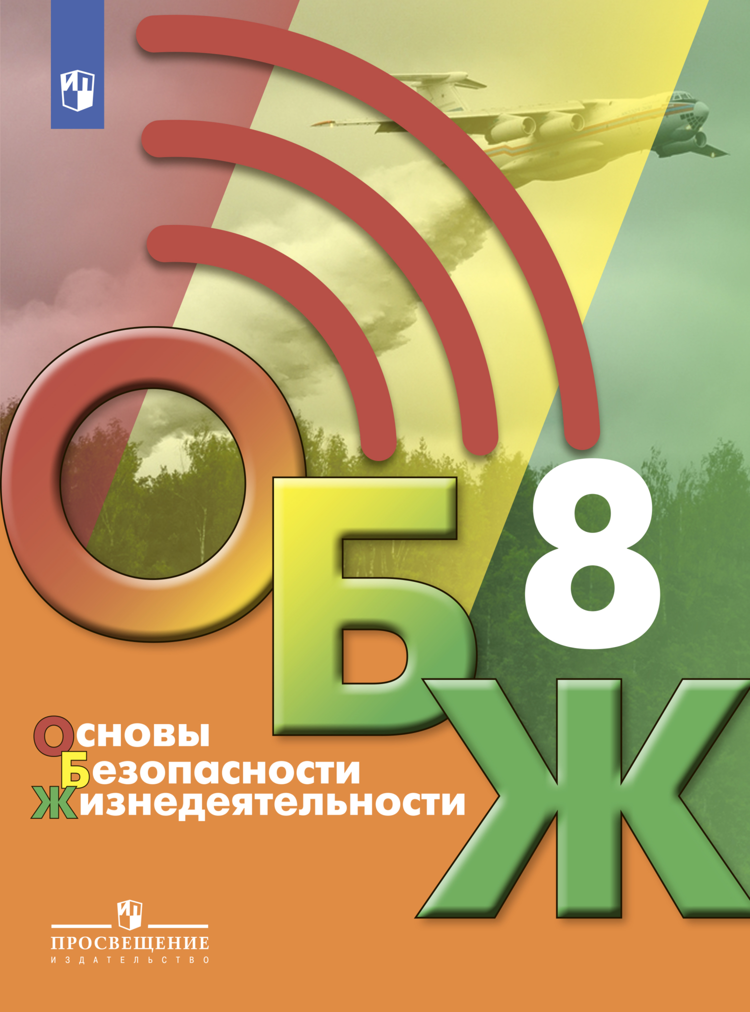 Обложка книги «Основы безопасности жизнедеятельности. 8 класс»