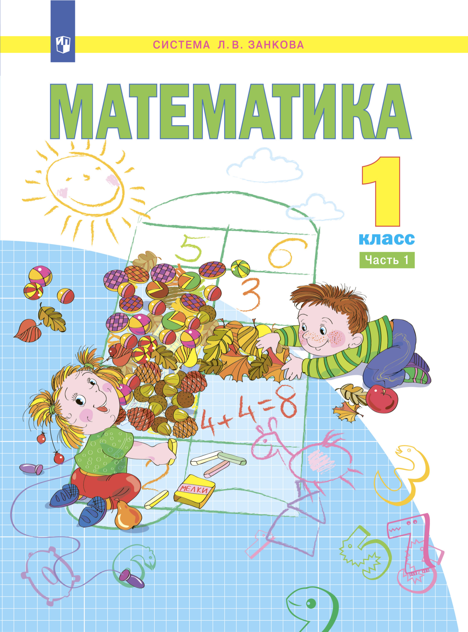 Обложка книги «Математика. 1 класс. Часть 1»