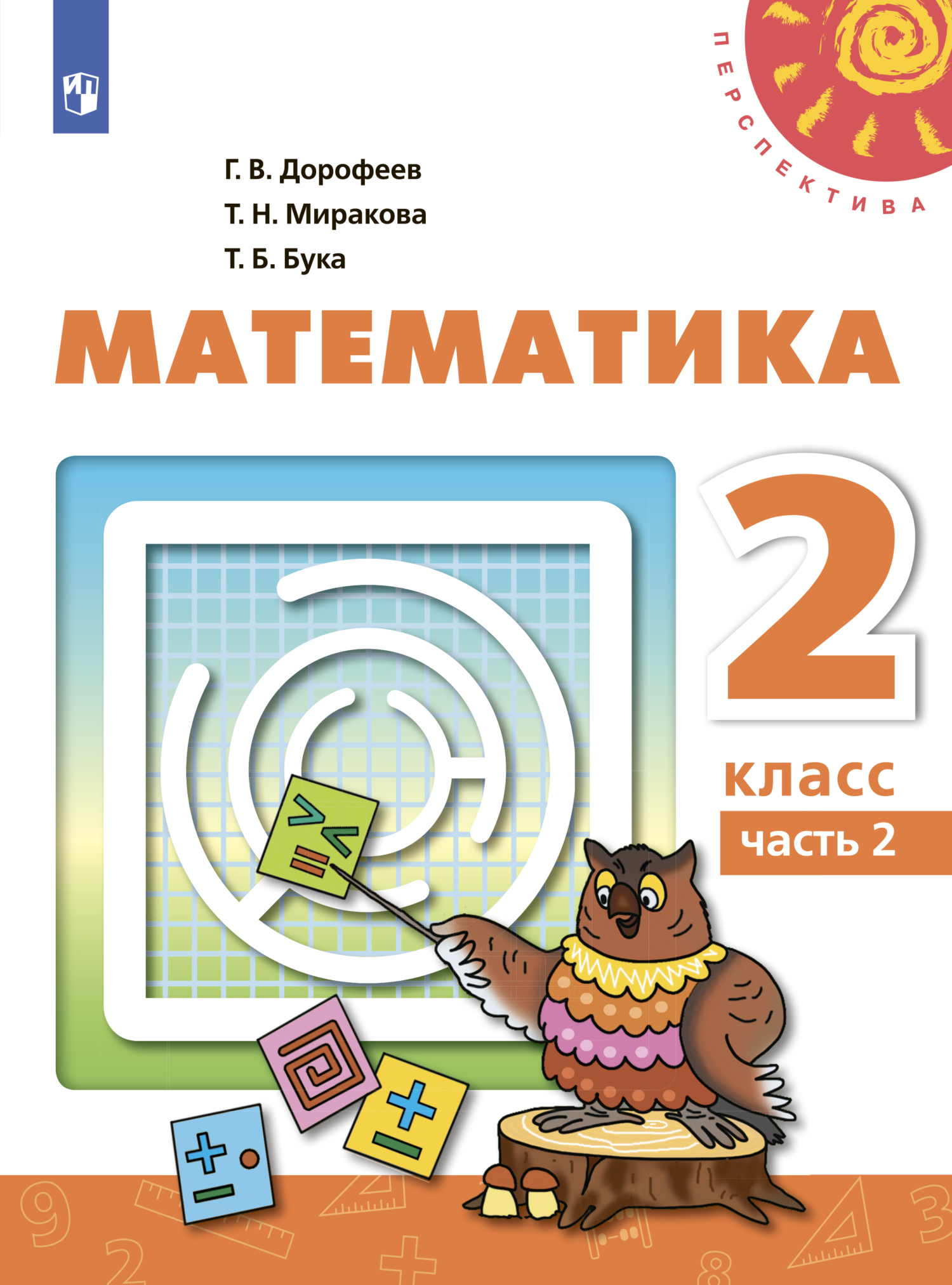 Обложка книги «Математика. 2 класс. Часть 2»