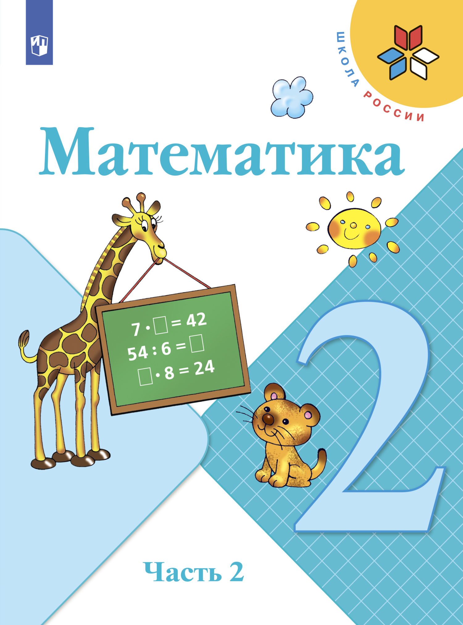 Обложка книги «Математика. 2 класс. Часть 2»