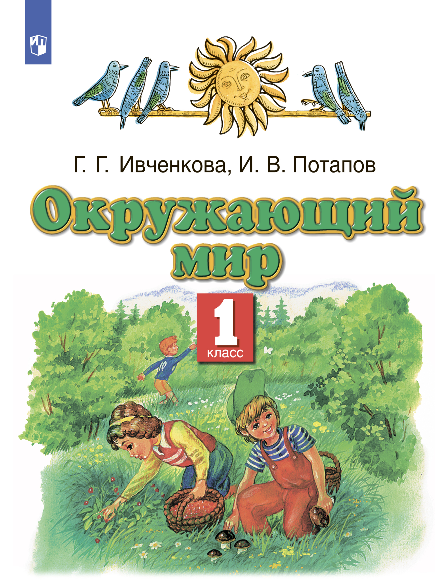 Обложка книги «Окружающий мир. 1 класс»
