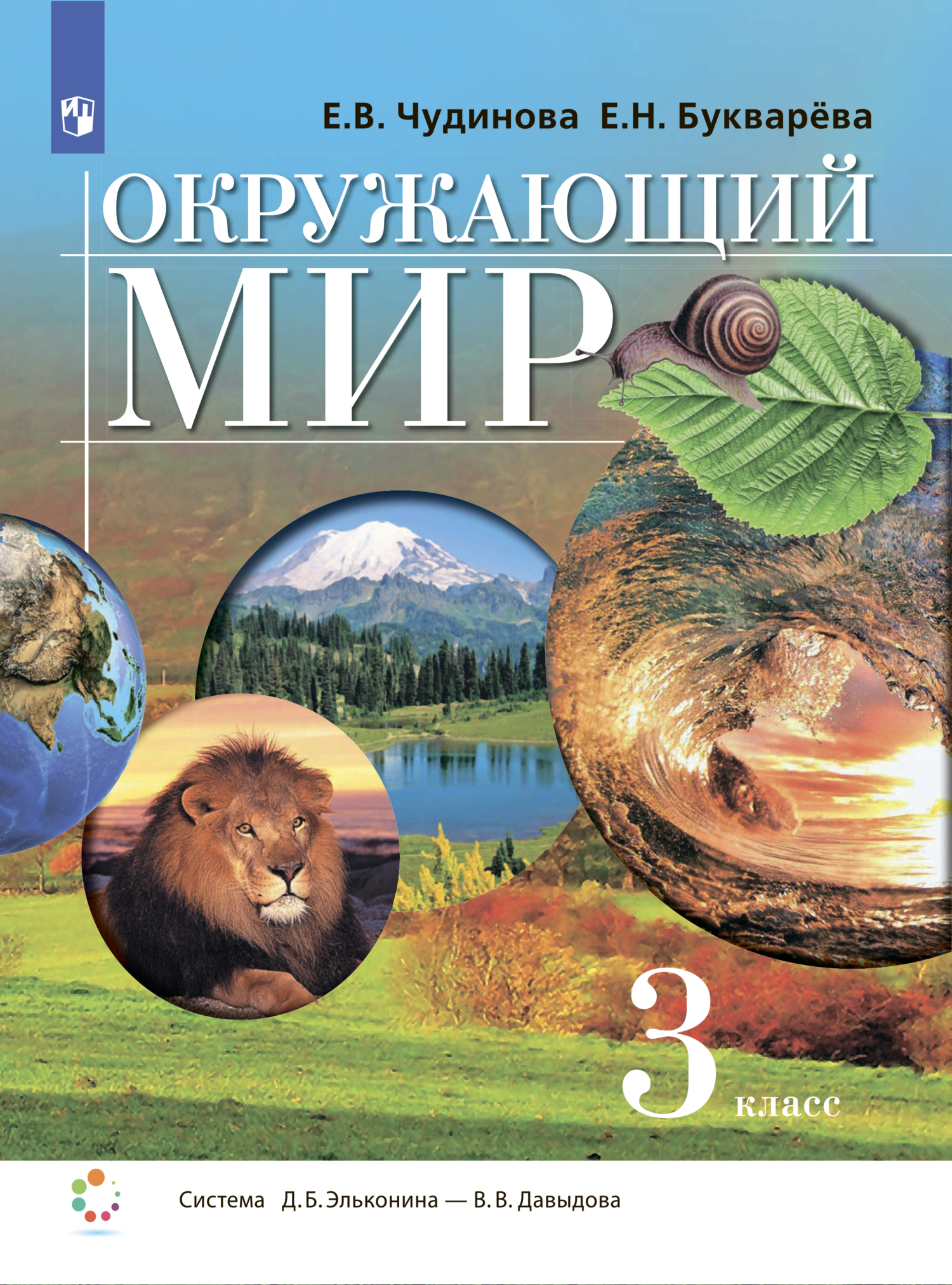 Обложка книги «Окружающий мир. 3 класс»
