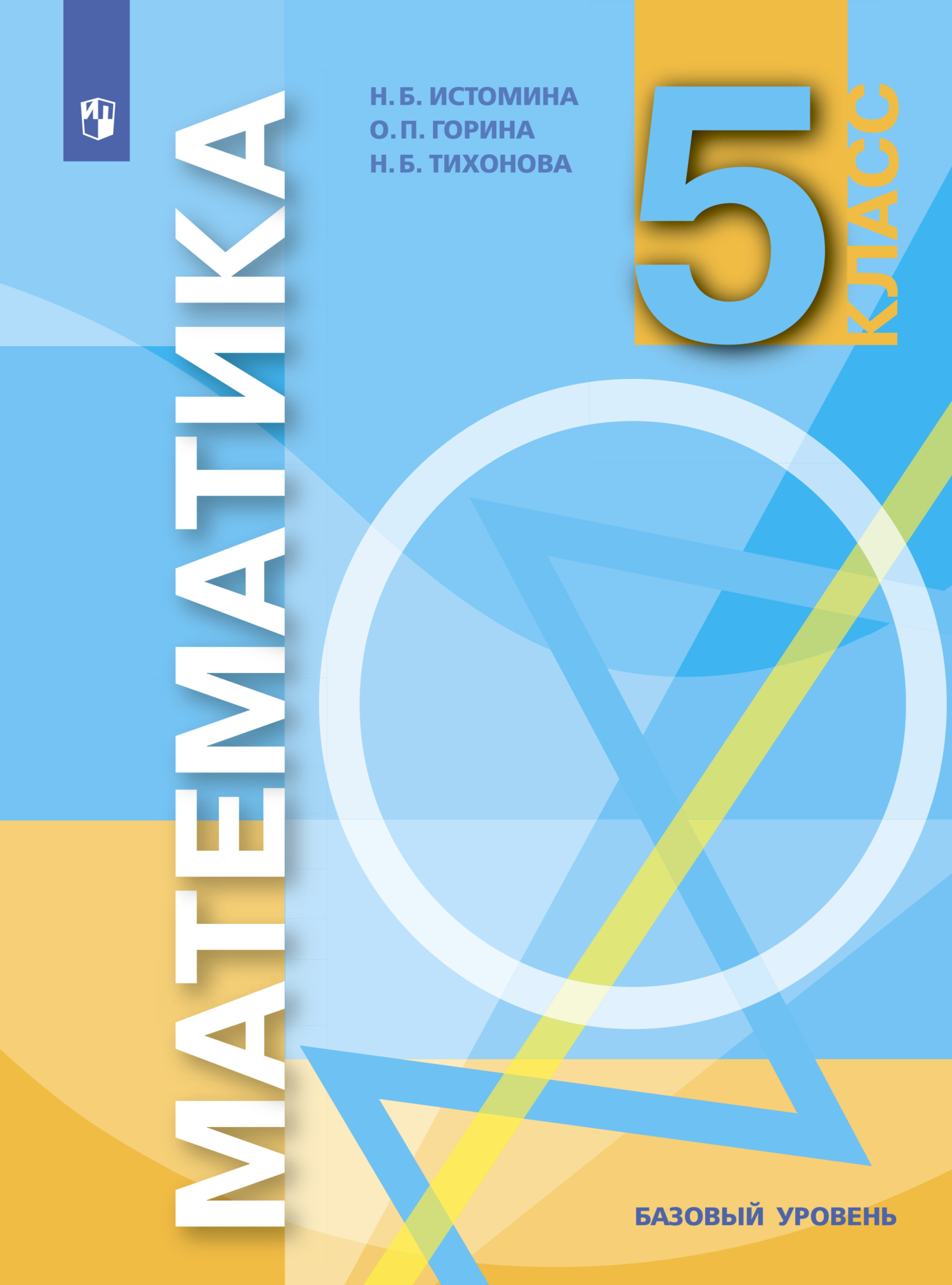 Обложка книги «Математика. 5 класс. Базовый уровень»