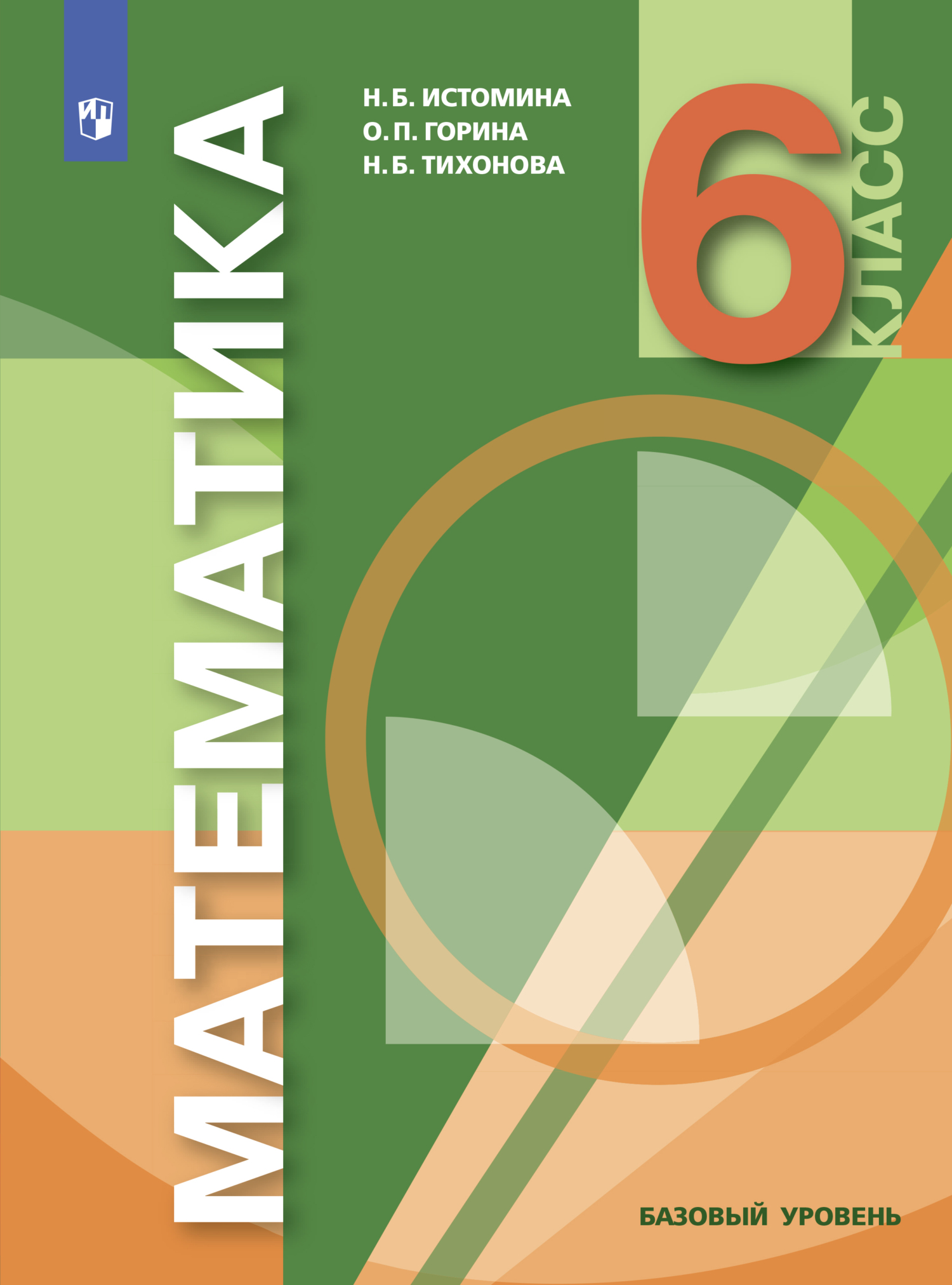 Обложка книги «Математика. 6 класс. Базовый уровень»
