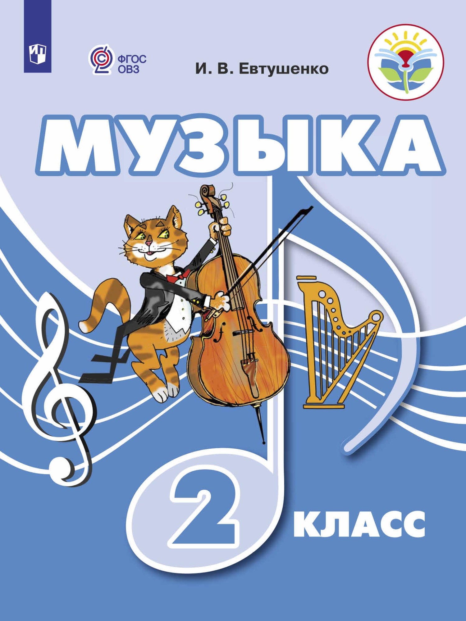 Обложка книги «Музыка. 2 класс»