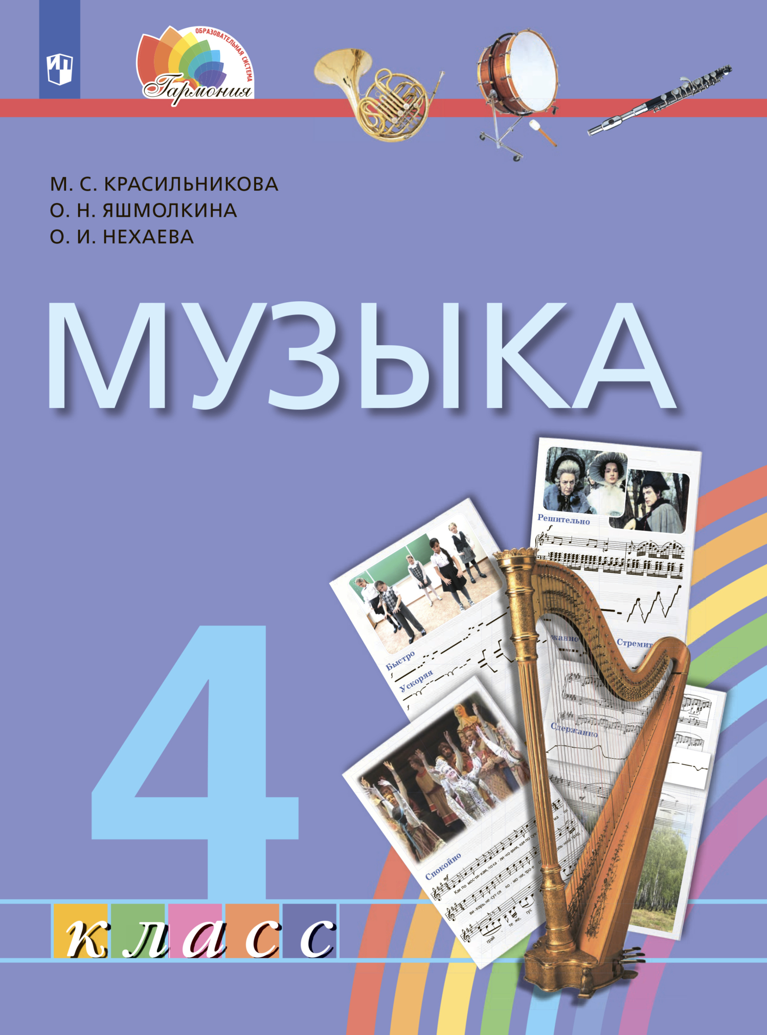 Обложка книги «Музыка. 4 класс»