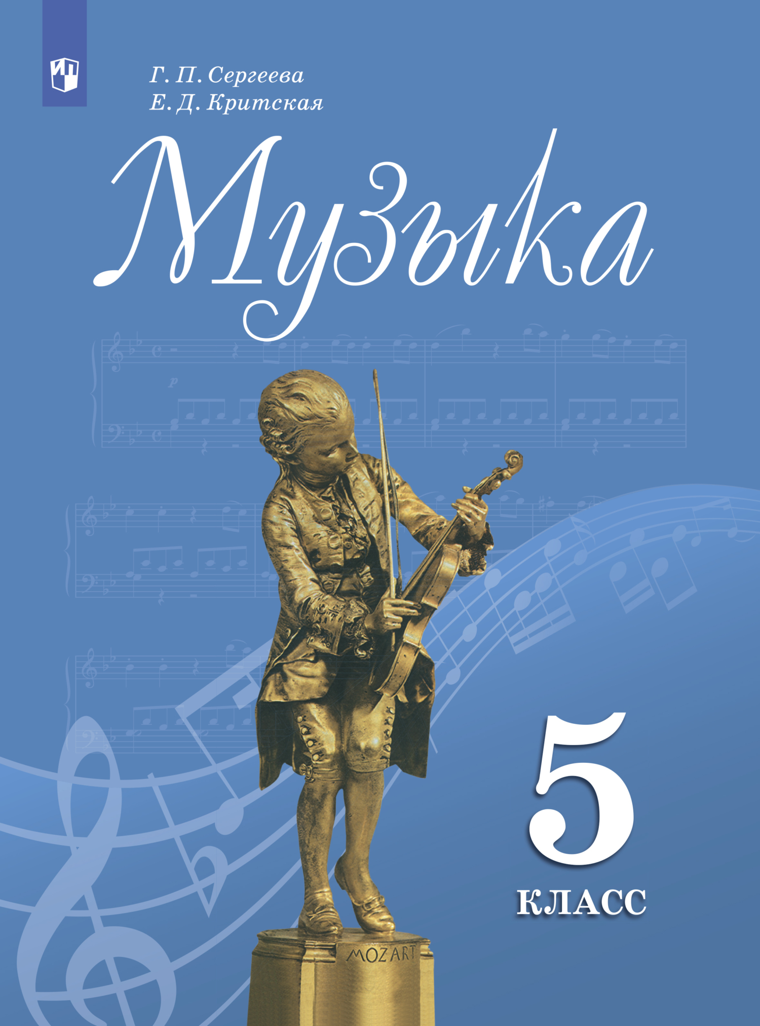 Обложка книги «Музыка. 5 класс»
