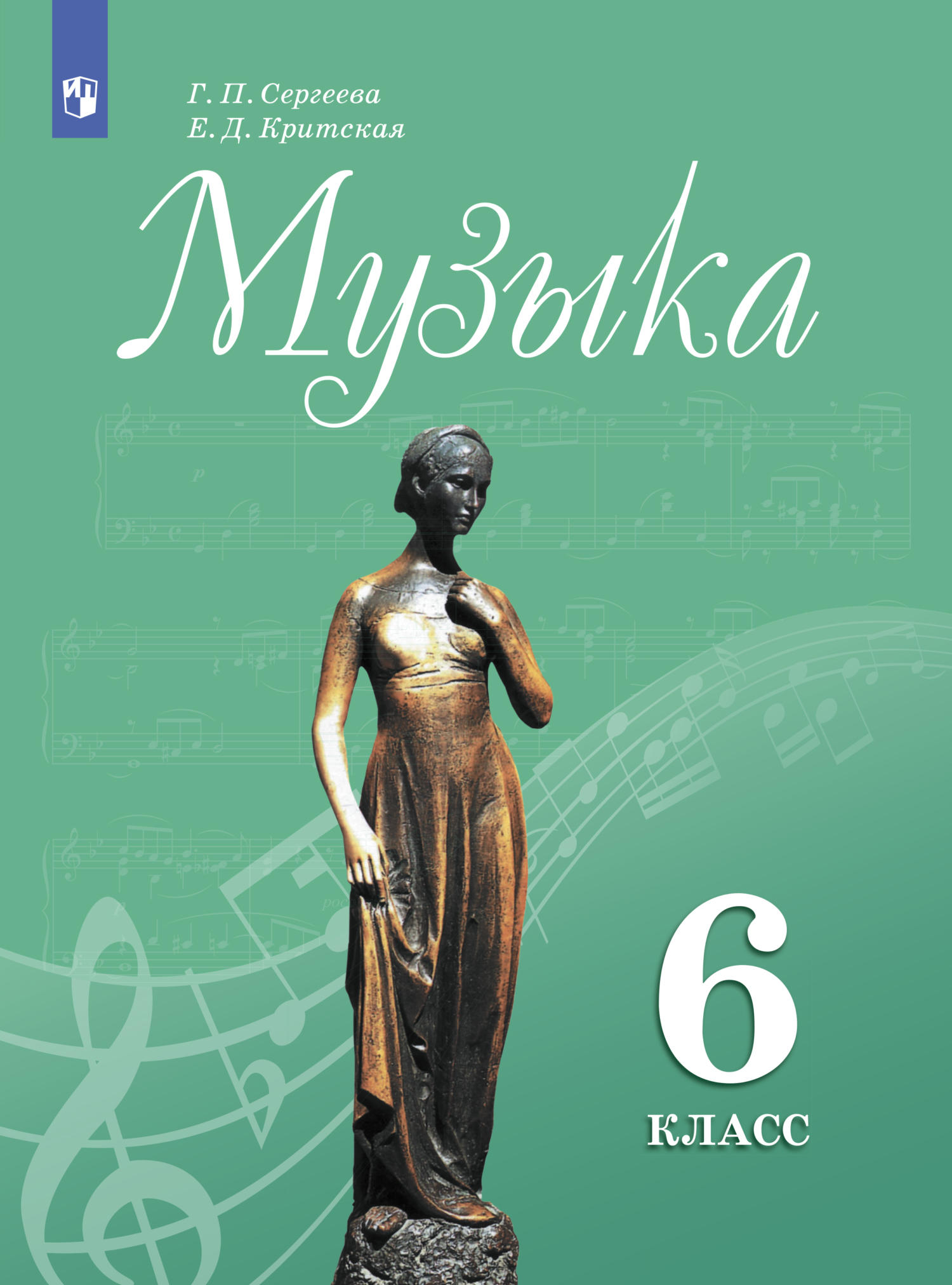 Обложка книги «Музыка. 6 класс»