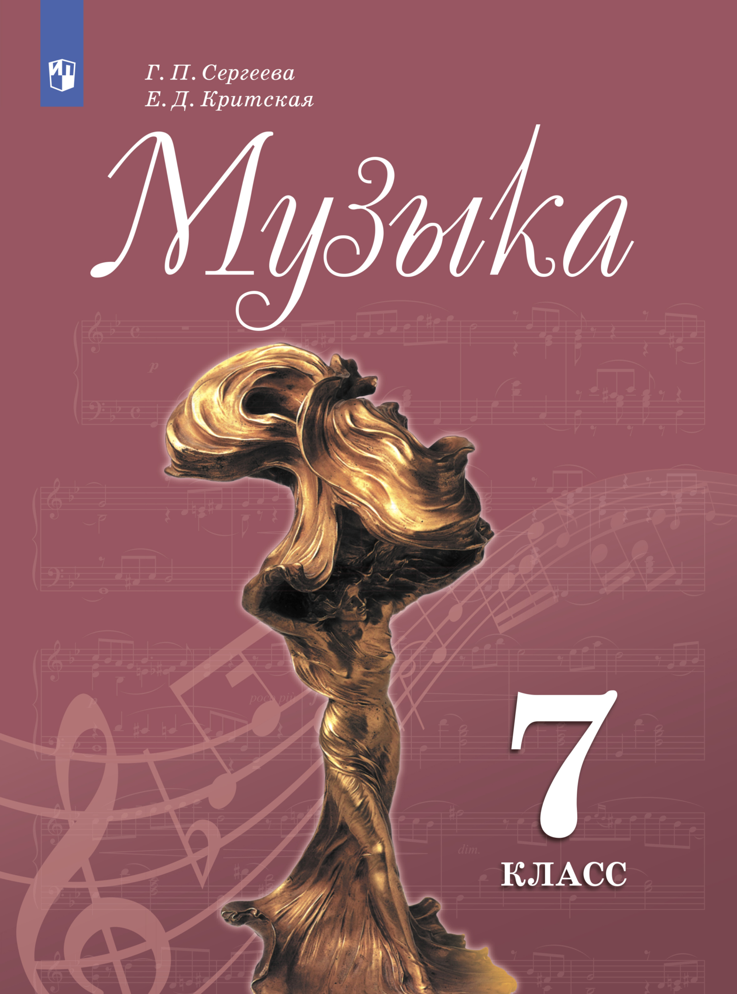 Обложка книги «Музыка. 7 класс»