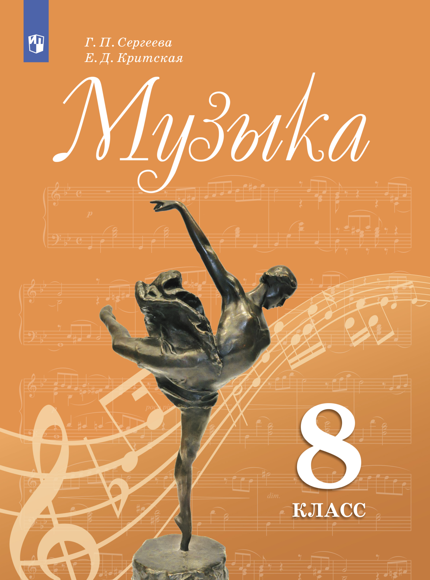 Обложка книги «Музыка. 8 класс»