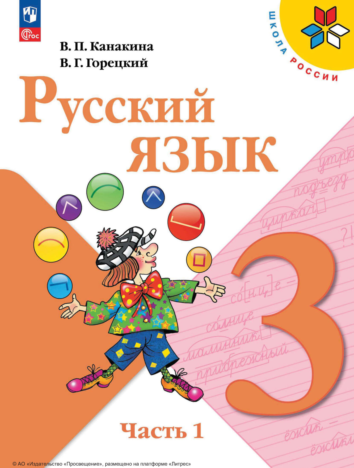 Обложка книги «Русский язык. 3 класс. Часть 1»