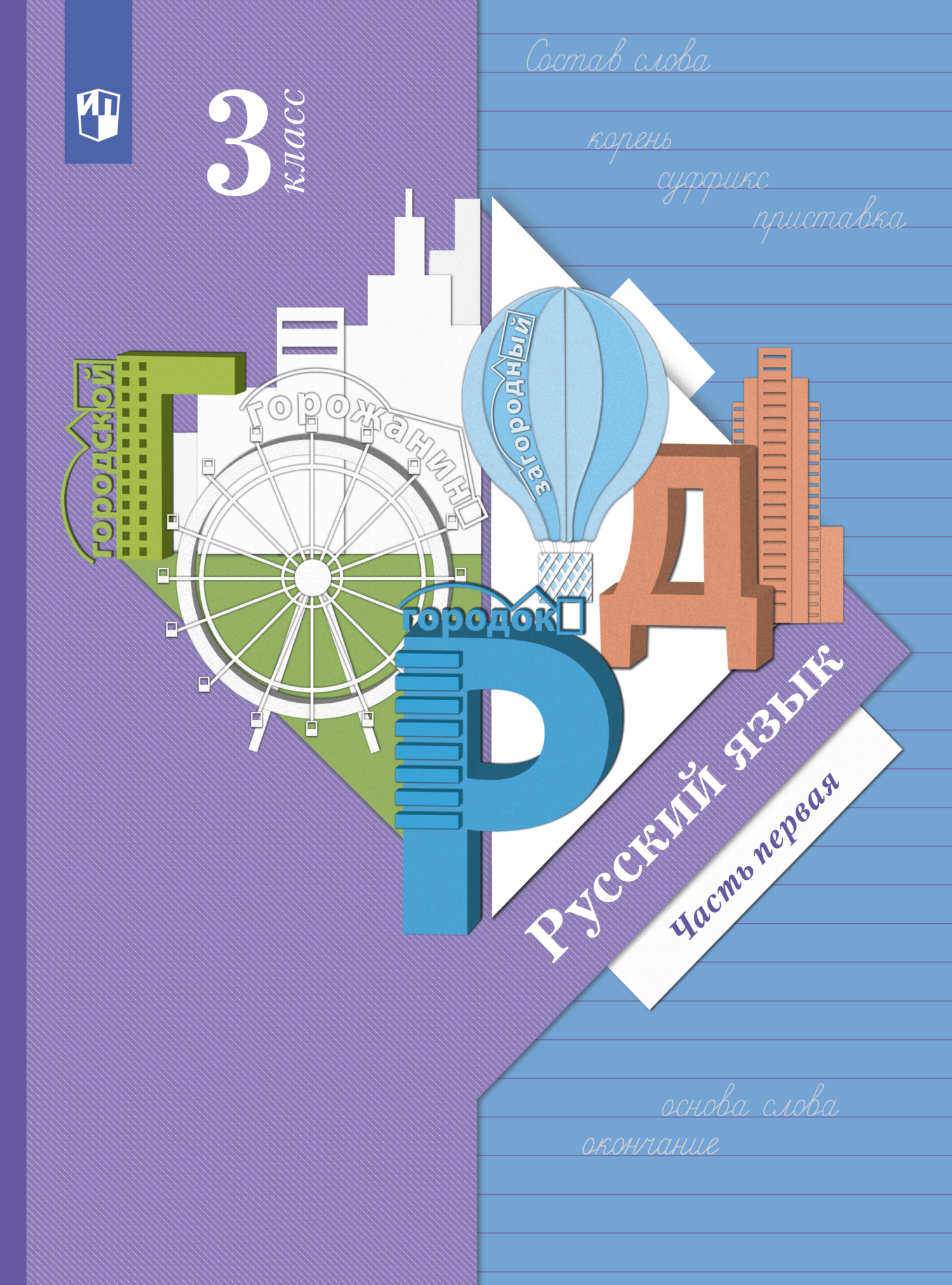 Обложка книги «Русский язык. 3 класс. Часть 1»