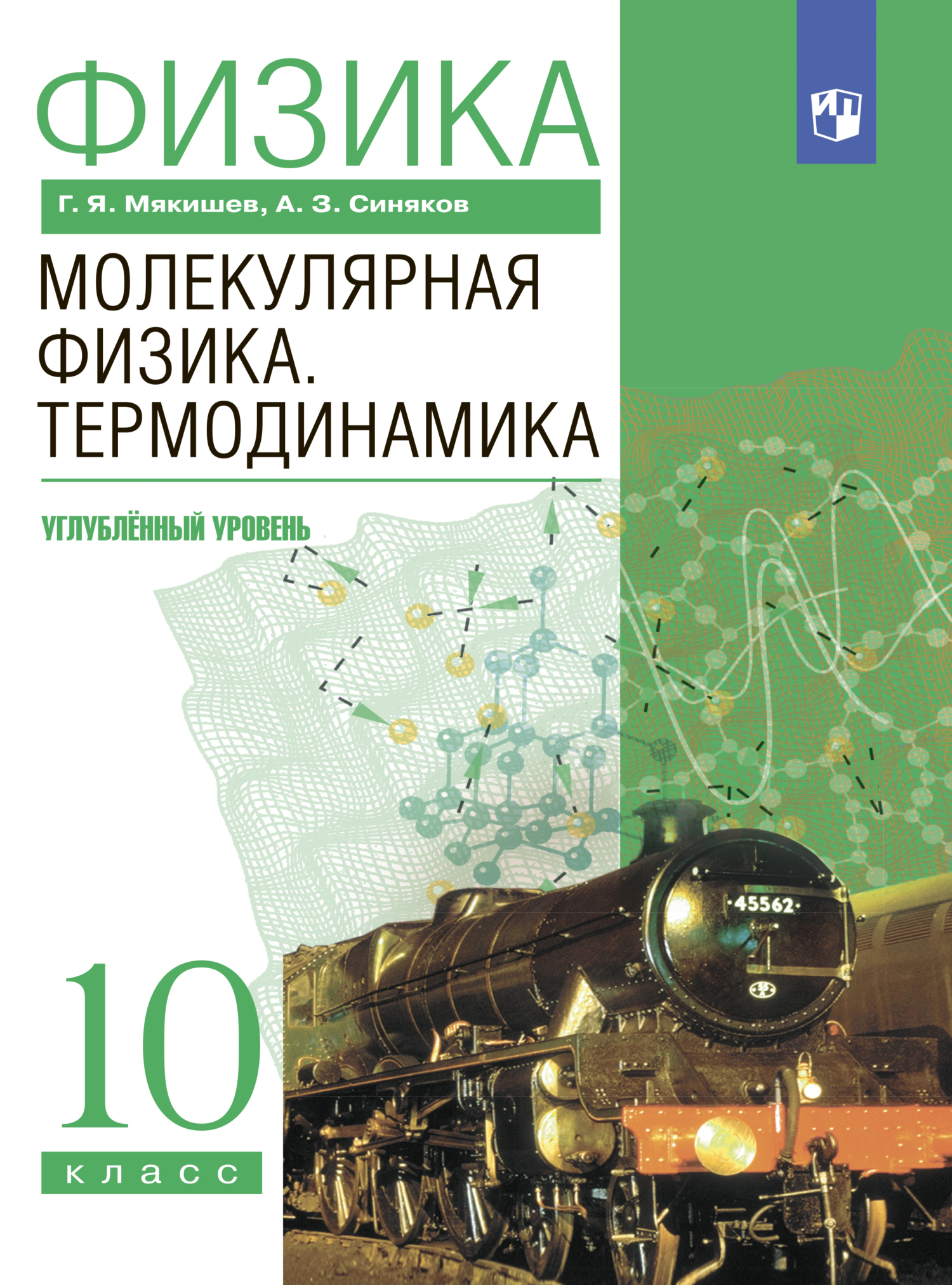Обложка книги «Физика. 10 класс. Молекулярная физика. Термодинамика. Углублённый уровень»
