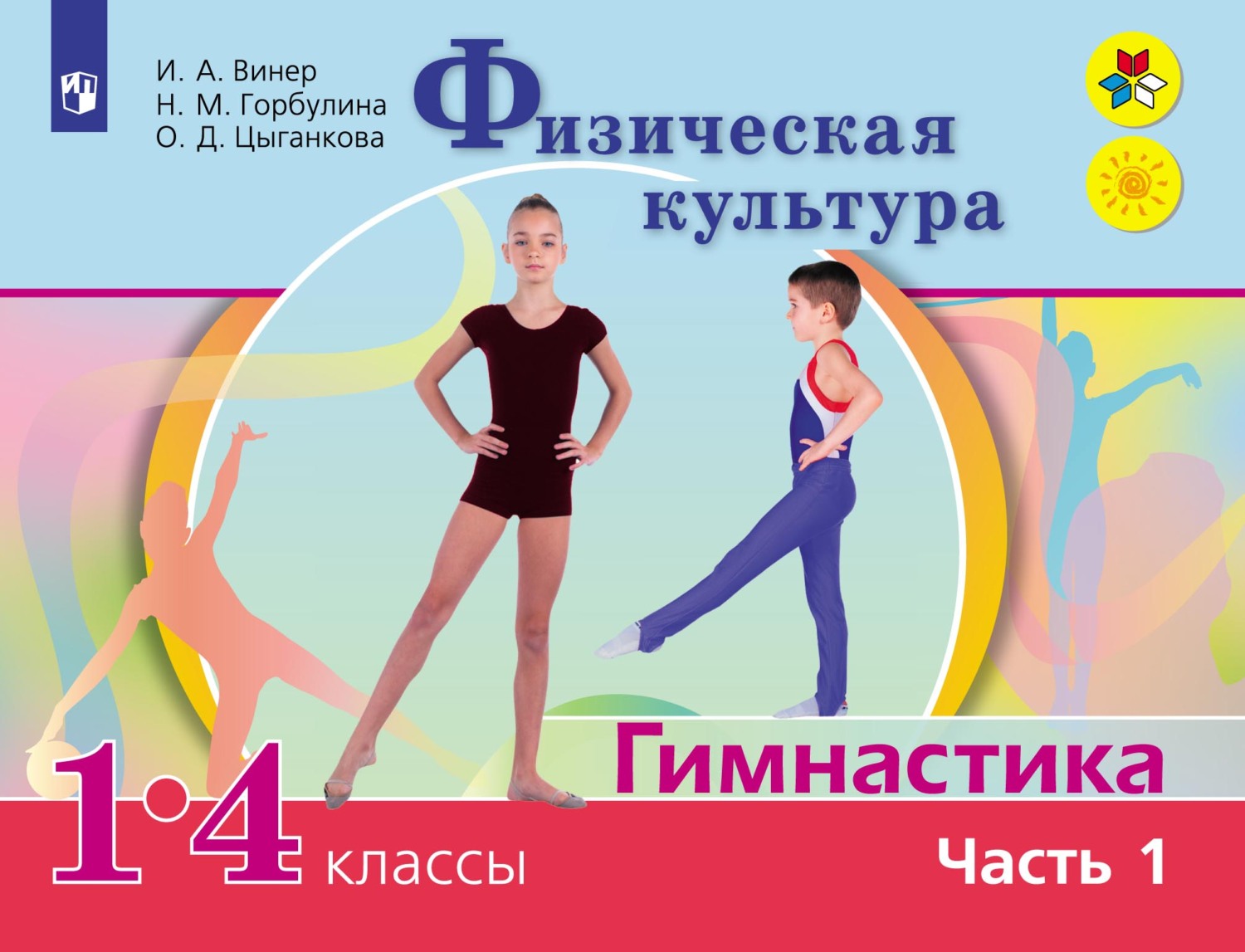 Обложка книги «Физическая культура. Гимнастика. 1-4 классы. Часть 1»